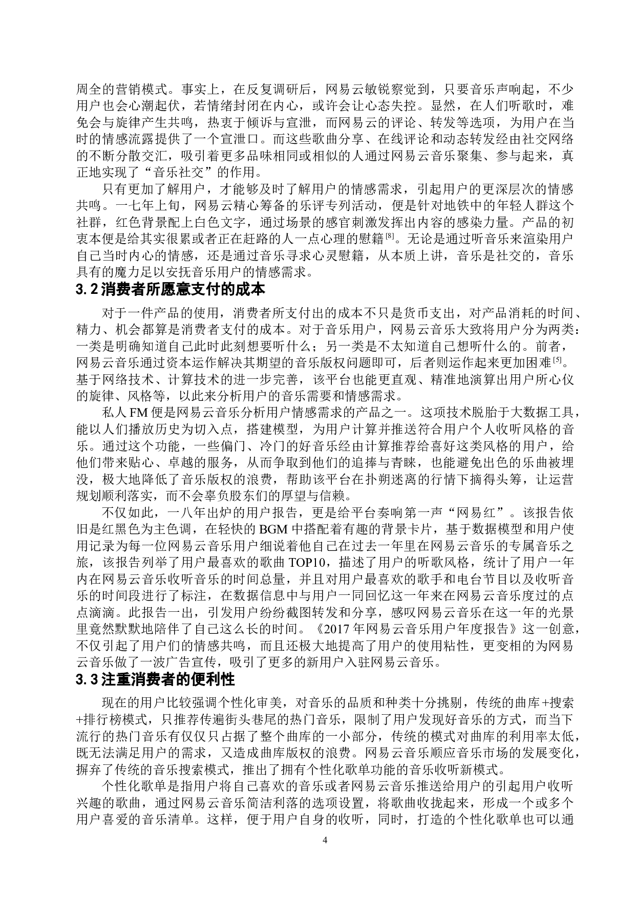 网易云音乐品牌营销策略的探究-11351字.doc 第8页