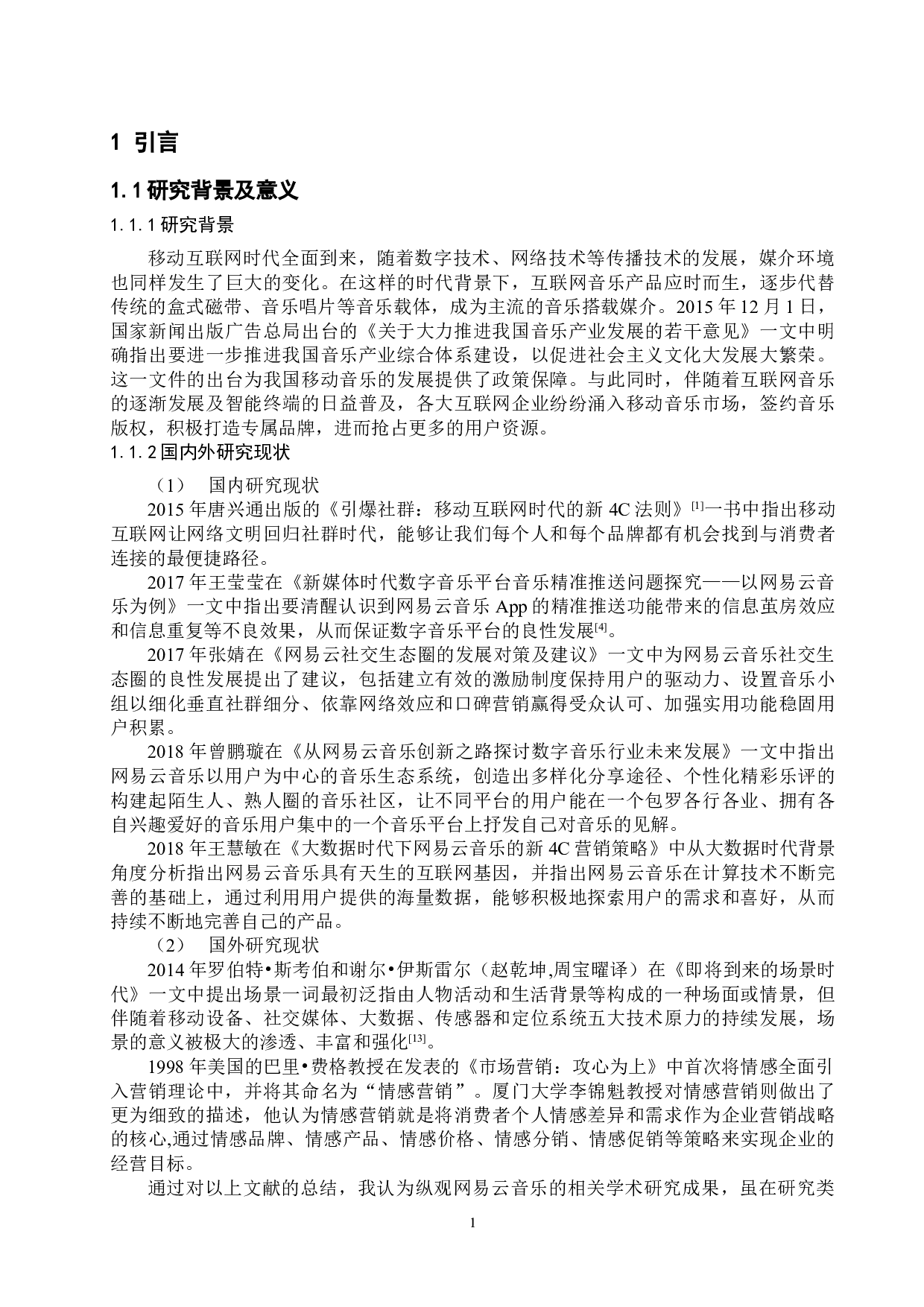 网易云音乐品牌营销策略的探究-11351字.doc 第5页