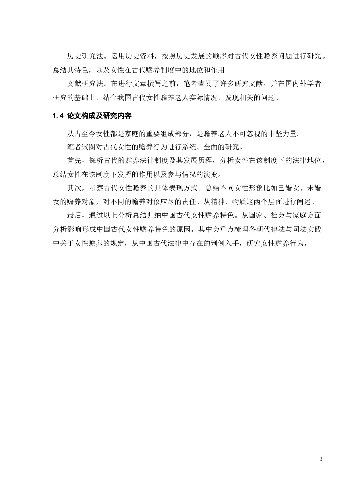 我国古代女子的赡养制度-10574字.docx 第5页