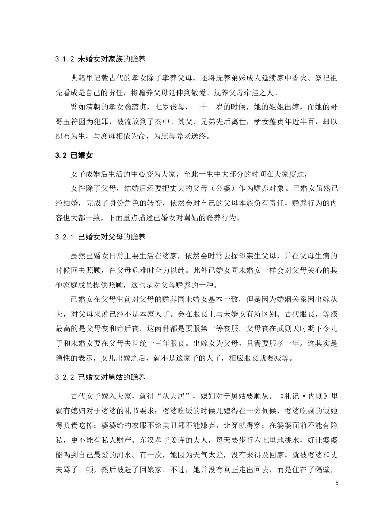 我国古代女子的赡养制度-10574字.docx 第10页