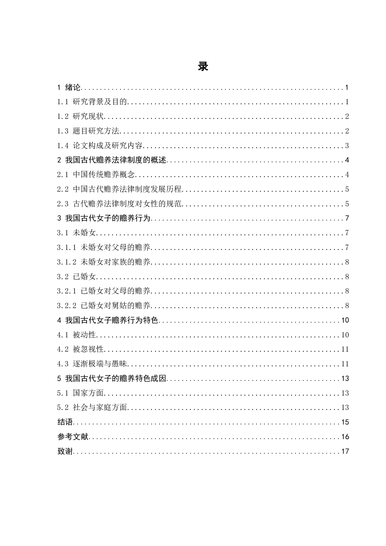 我国古代女子的赡养制度-10574字.docx 第2页