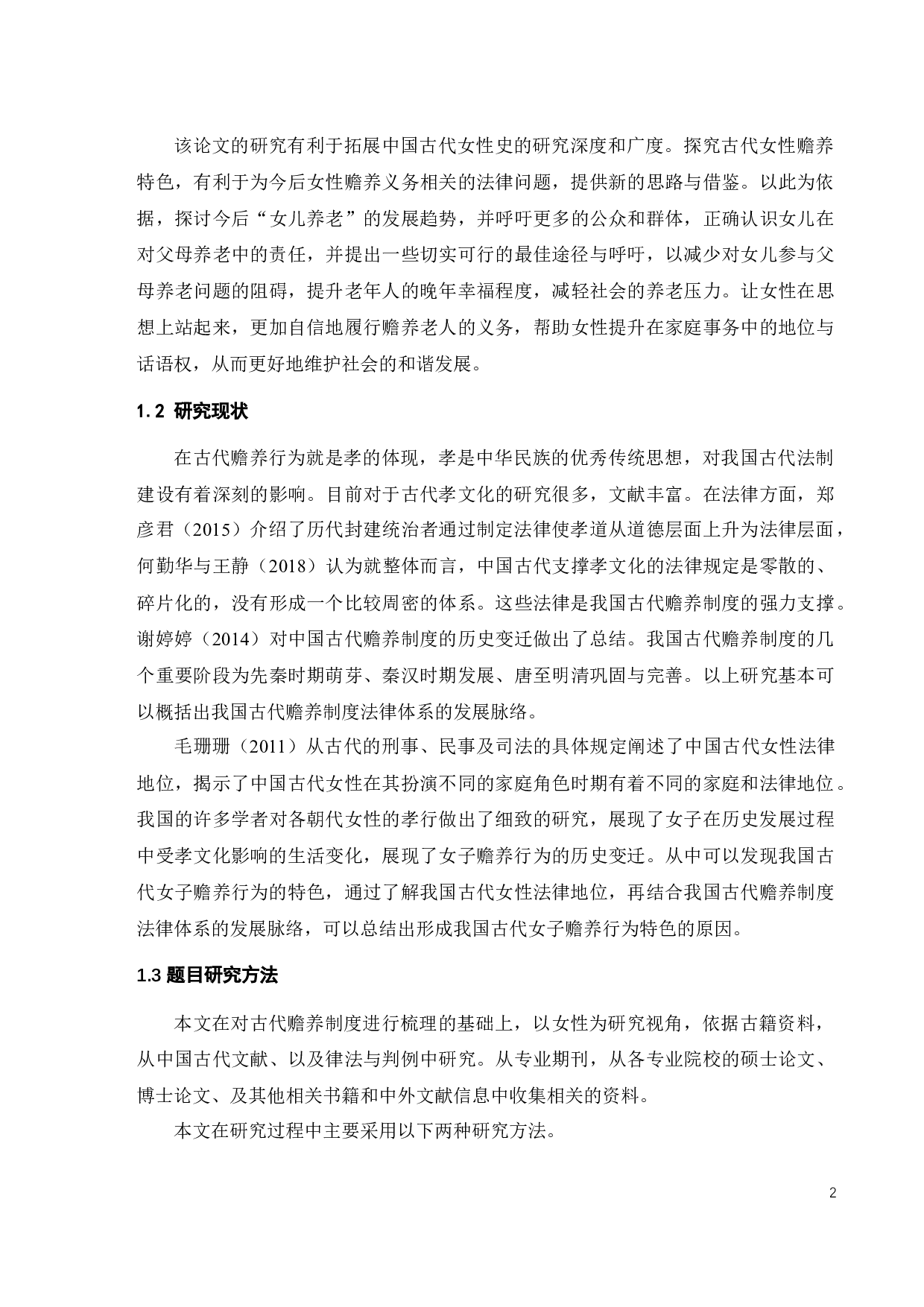 我国古代女子的赡养制度-10574字.docx 第4页