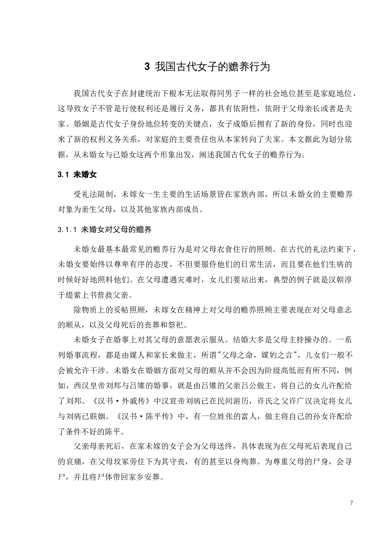 我国古代女子的赡养制度-10574字.docx 第9页