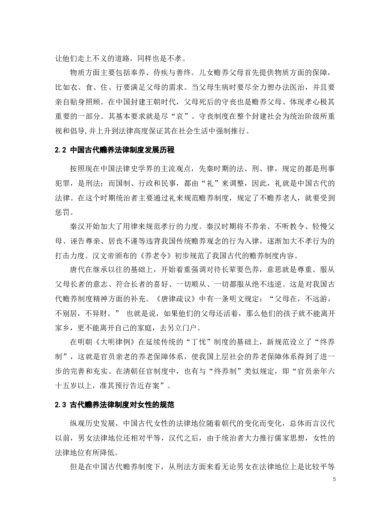 我国古代女子的赡养制度-10574字.docx 第7页