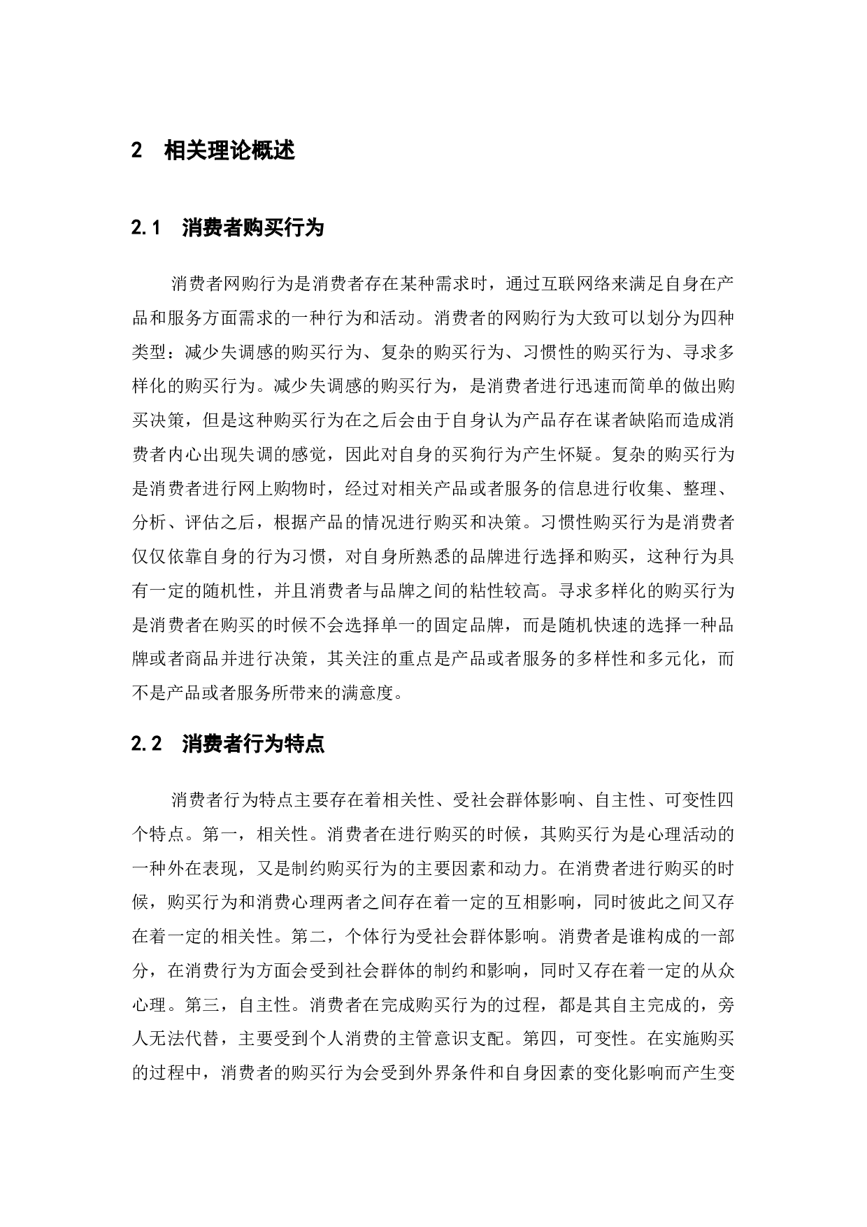 网上购物中消费者行为研究&mdash;&mdash;以淘宝网为例-14426字.doc 第8页