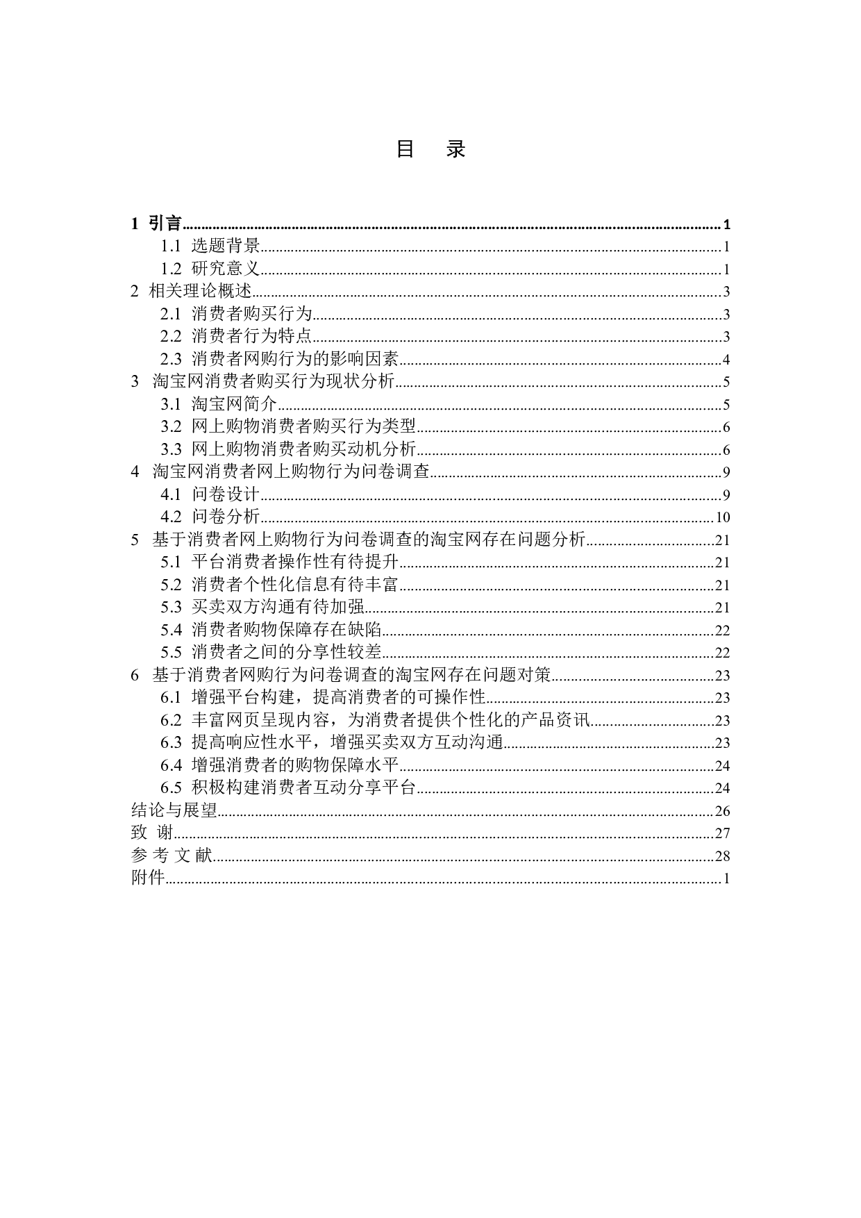 网上购物中消费者行为研究&mdash;&mdash;以淘宝网为例-14426字.doc 第5页