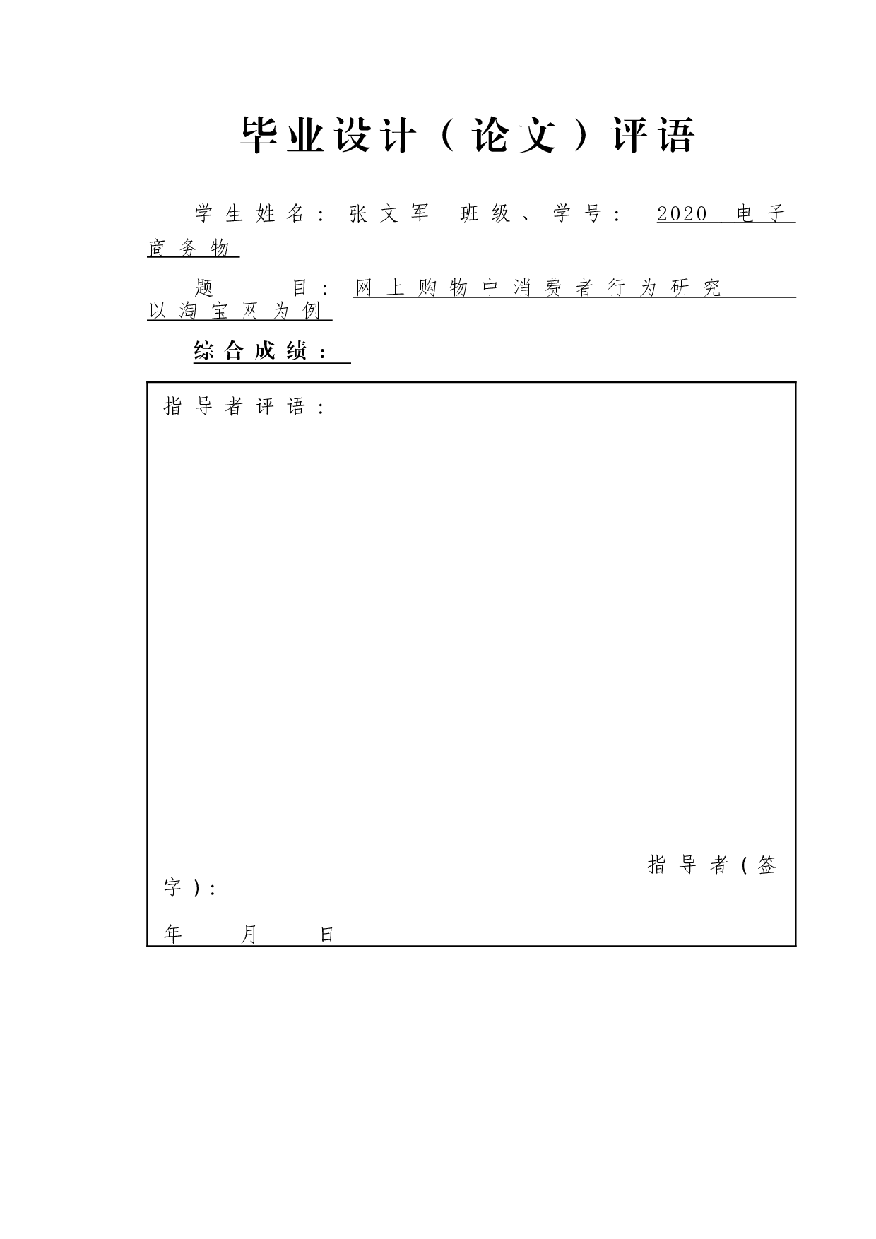 网上购物中消费者行为研究&mdash;&mdash;以淘宝网为例-14426字.doc 第1页