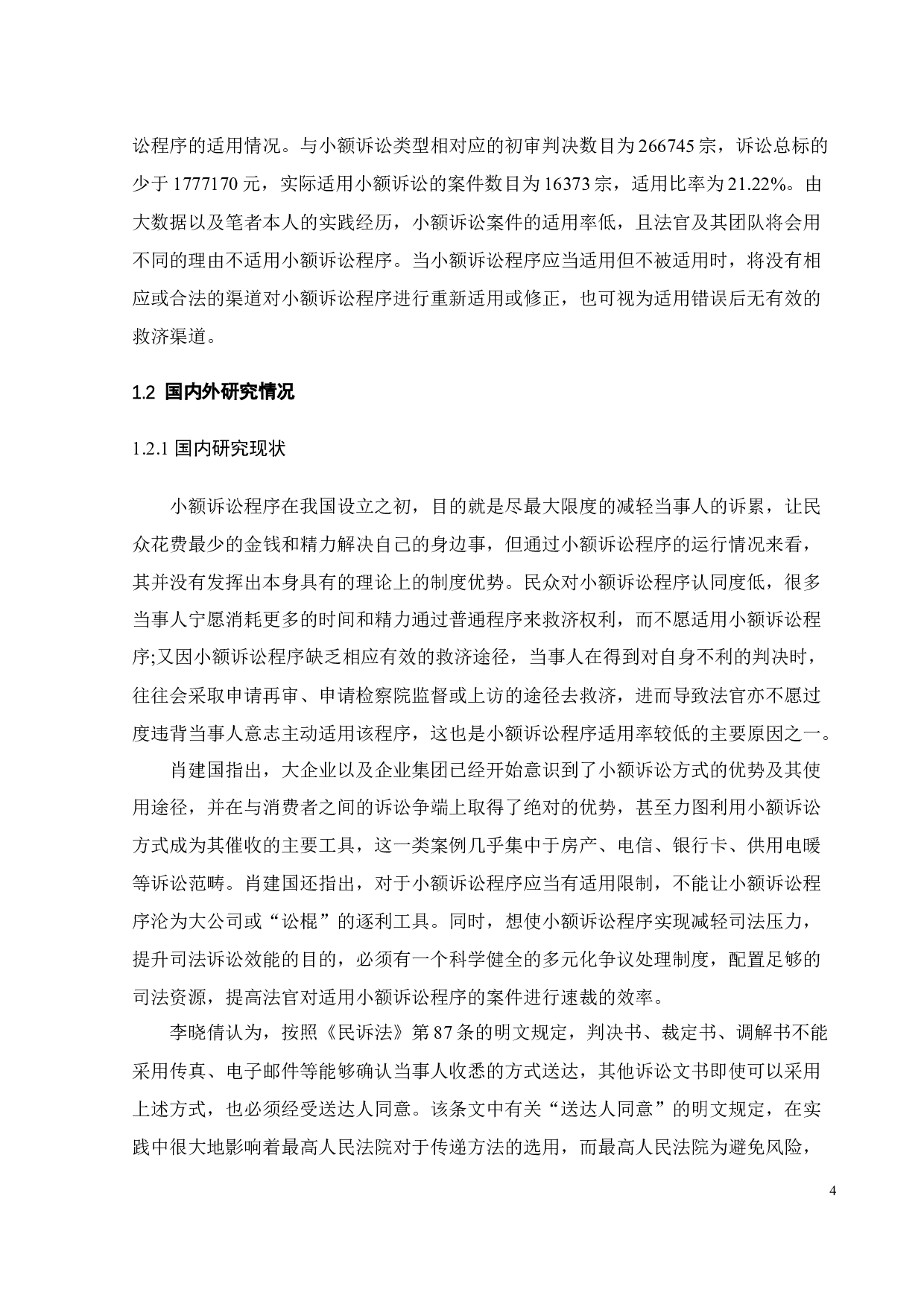 我国小额诉讼程序存在的问题及对策研究-17527字.docx 第9页