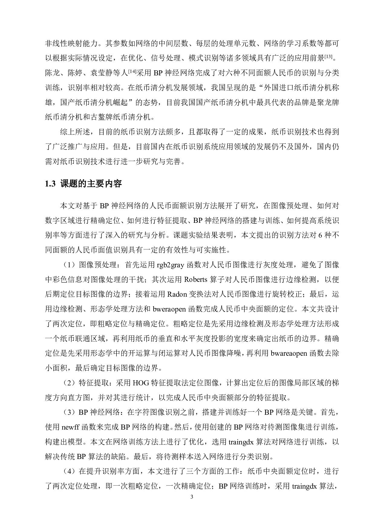 基于BP神经网络的不同面值人民币识别系统的设计-21750字.pdf 第7页