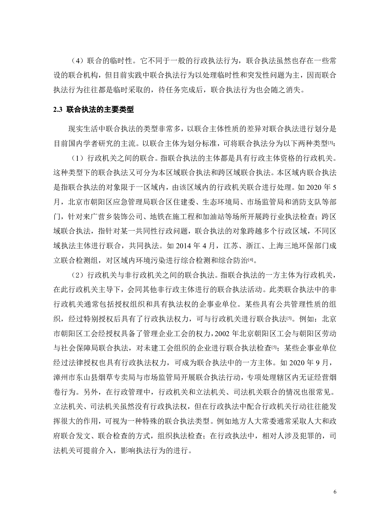 我国联合执法制度的实践与完善-13366字.pdf 第8页