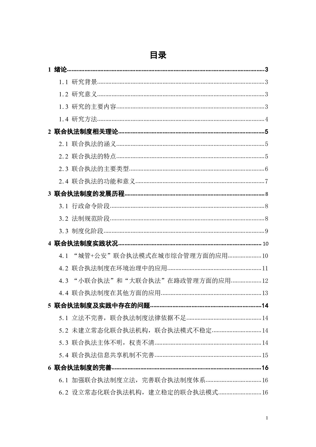 我国联合执法制度的实践与完善-13366字.pdf 第3页