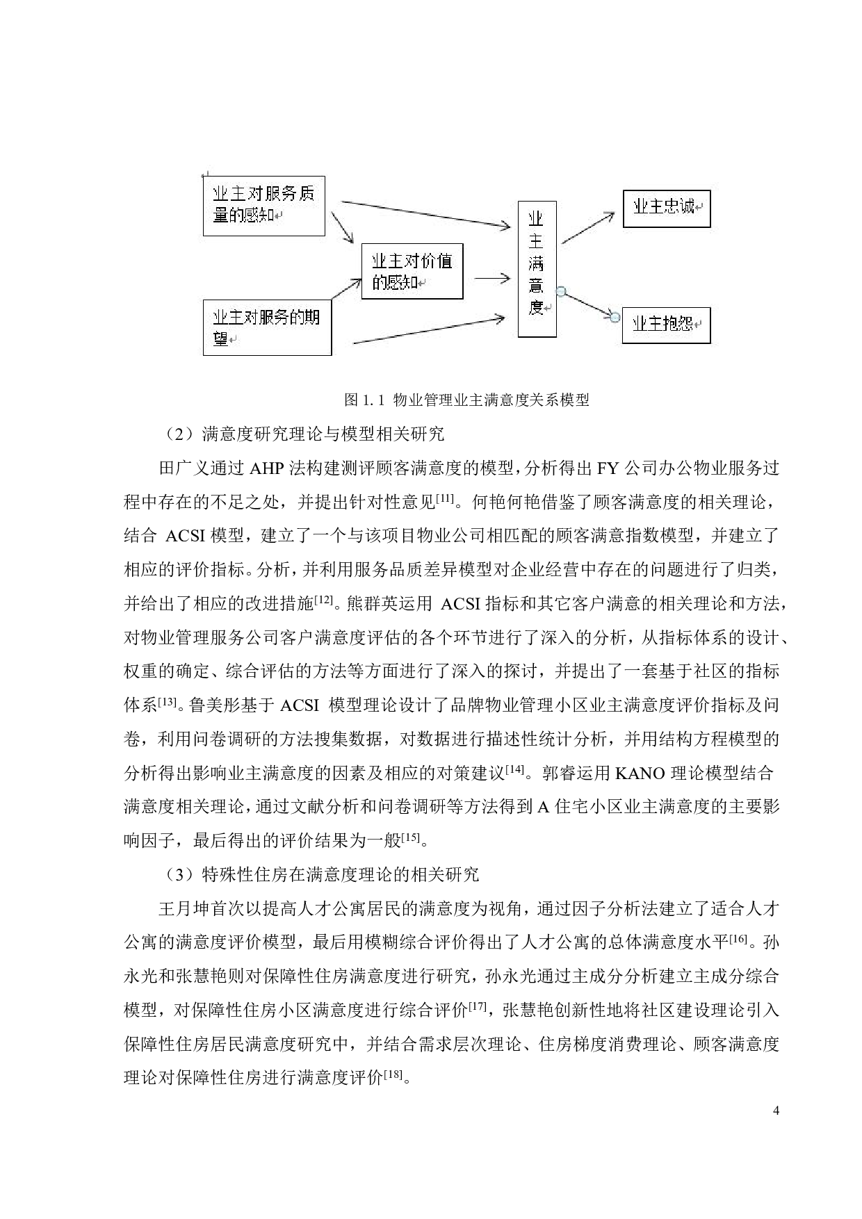 住户对物业的满意度评价研究&mdash;&mdash;以SD物业为例-27962字.pdf 第9页