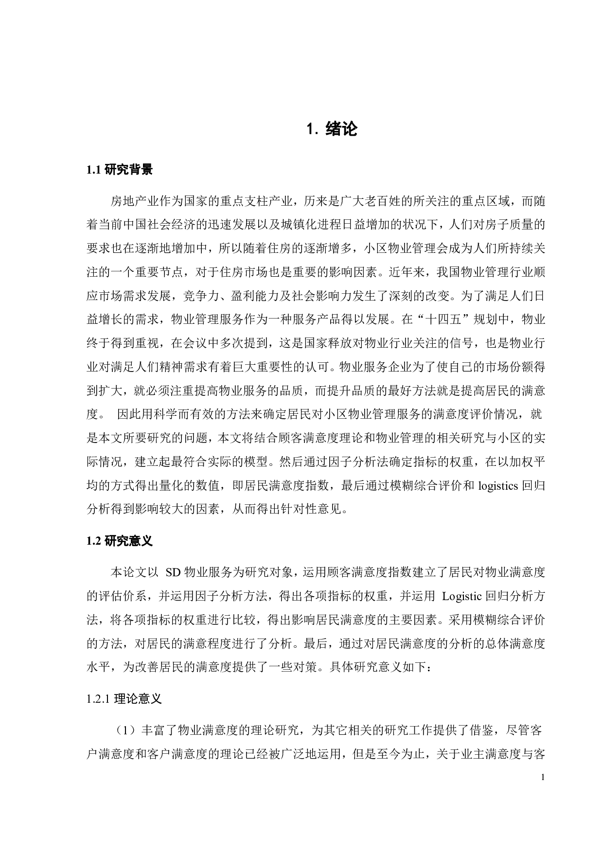 住户对物业的满意度评价研究&mdash;&mdash;以SD物业为例-27962字.pdf 第6页