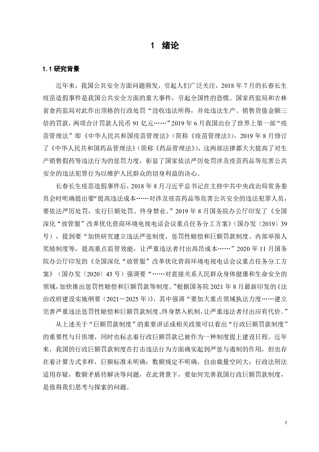 我国行政巨额罚款制度的实践与完善-12186字.pdf 第4页