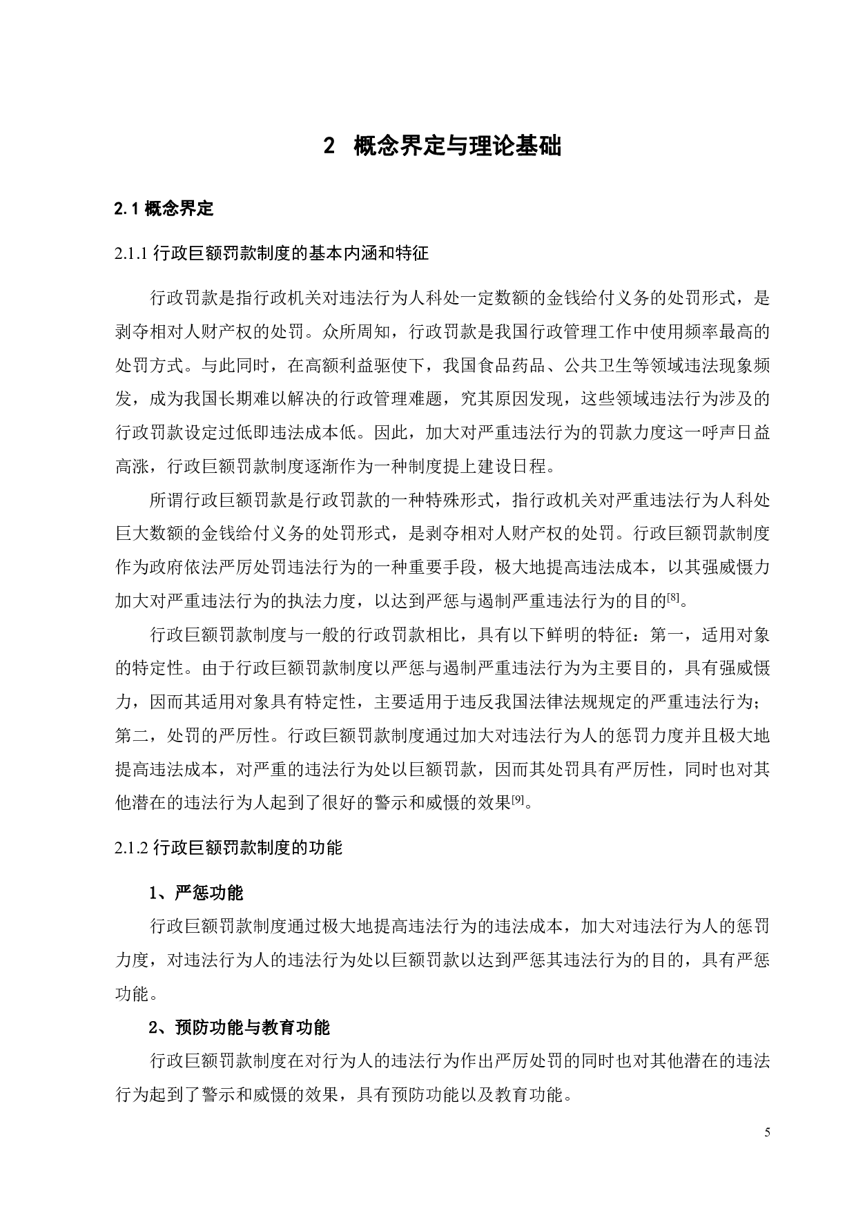 我国行政巨额罚款制度的实践与完善-12186字.pdf 第8页
