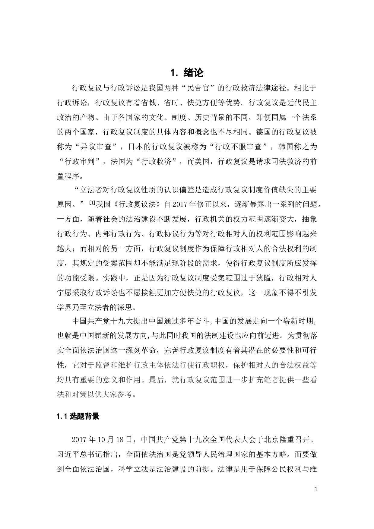 我国行政复议制度受案范围的完善-10954字.doc 第3页