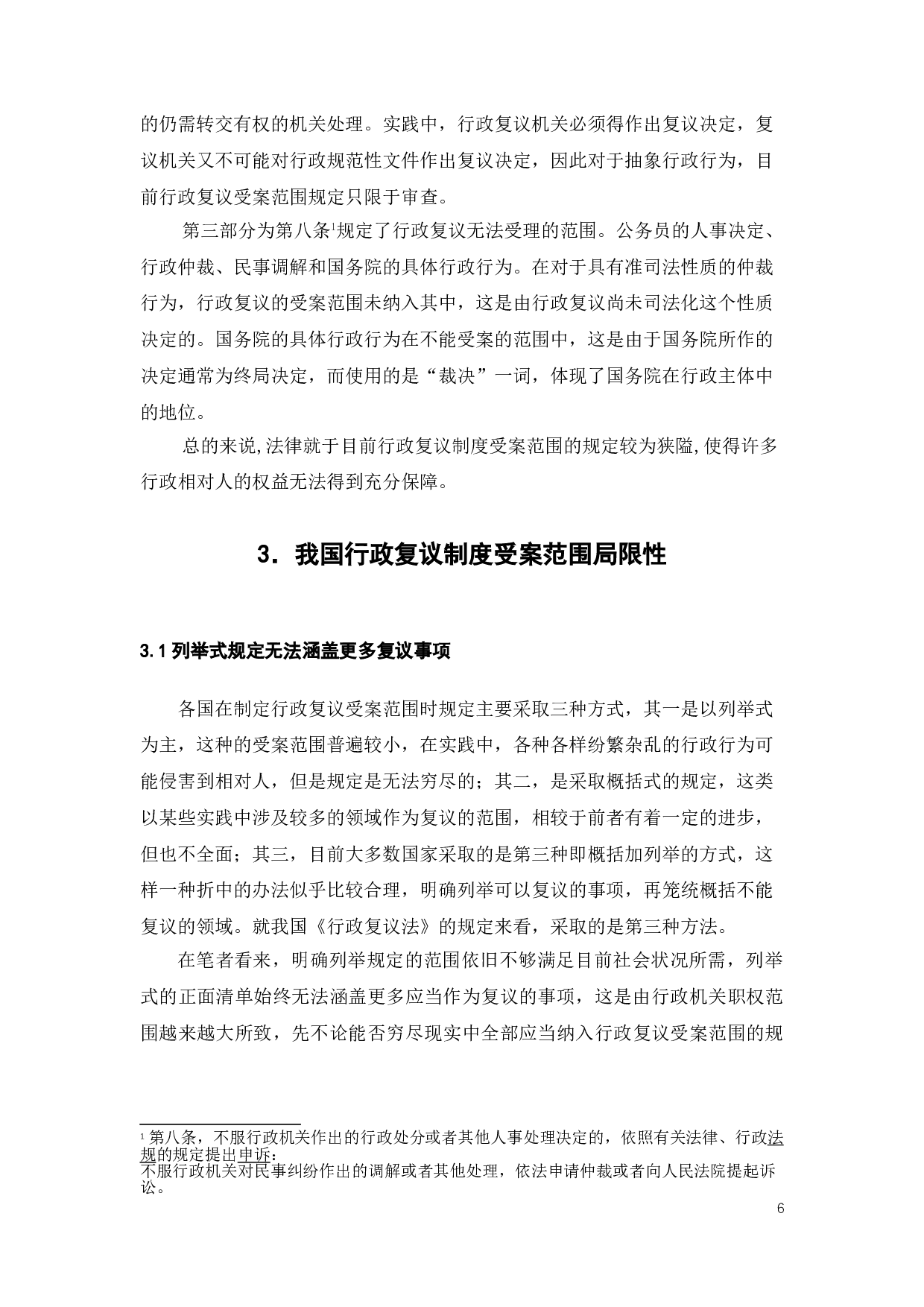 我国行政复议制度受案范围的完善-10954字.doc 第8页