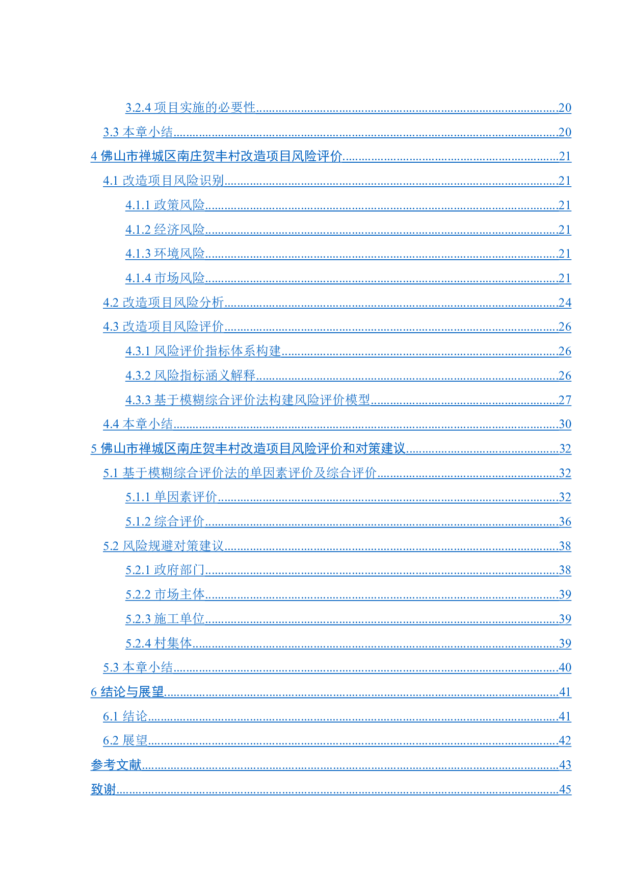 佛山市南庄贺丰村旧村改造项目风险评价-25633字.docx 第2页