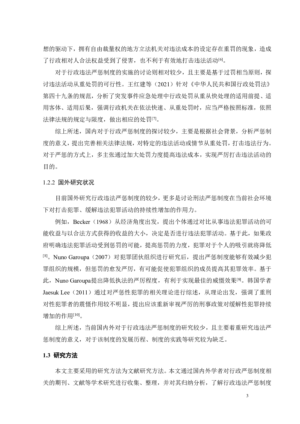 我国行政违法严惩制度的实践与完善-14534字.pdf 第7页