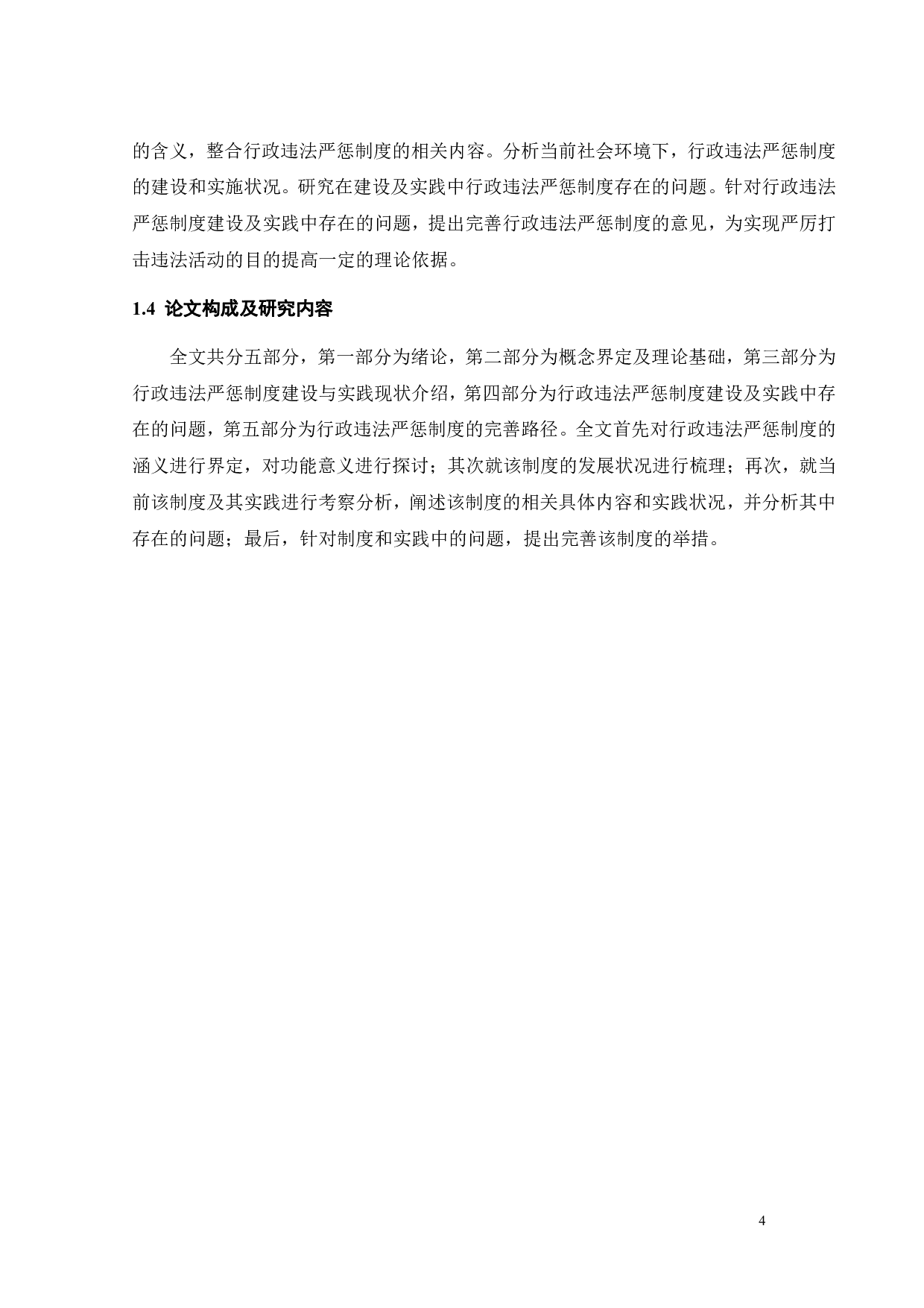 我国行政违法严惩制度的实践与完善-14534字.pdf 第8页