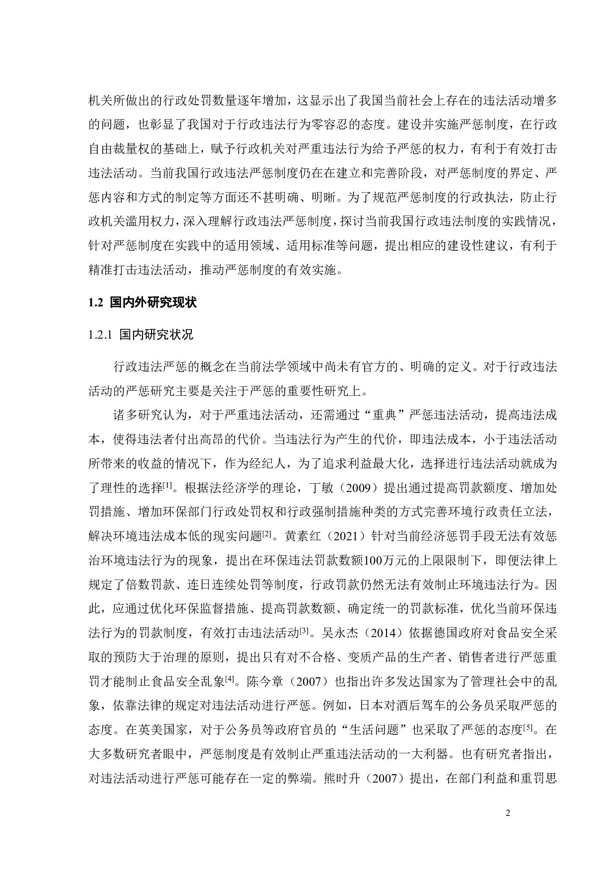 我国行政违法严惩制度的实践与完善-14534字.pdf 第6页