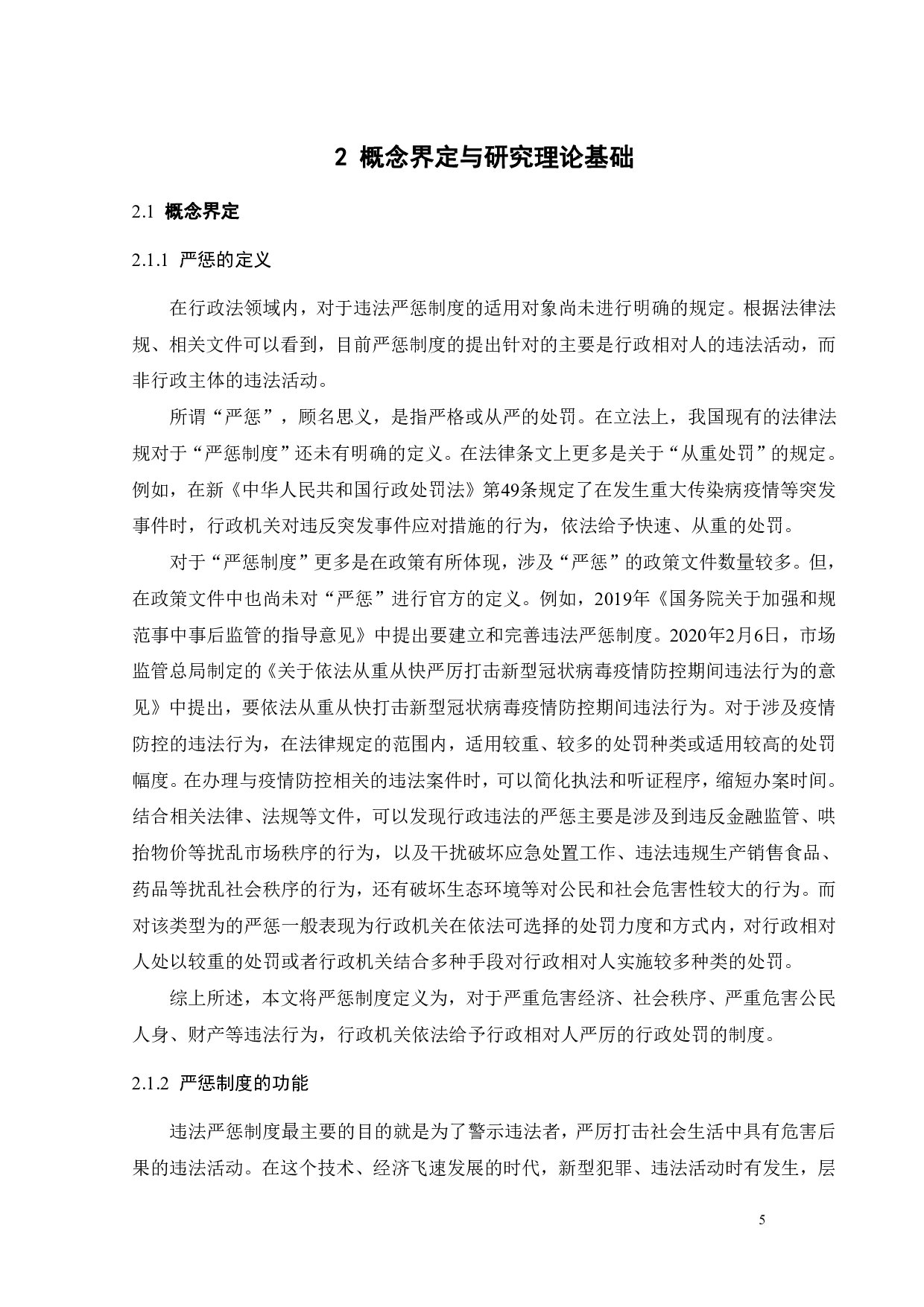 我国行政违法严惩制度的实践与完善-14534字.pdf 第9页