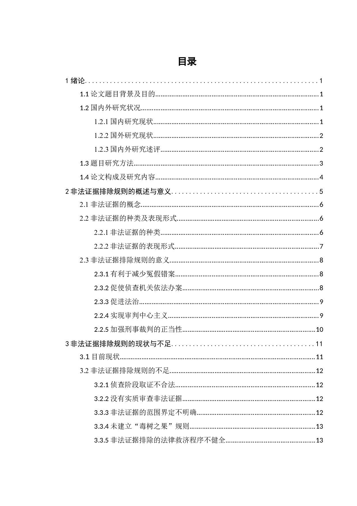 我国非法证据排除规则现状分析和展望-12946字.docx 第2页