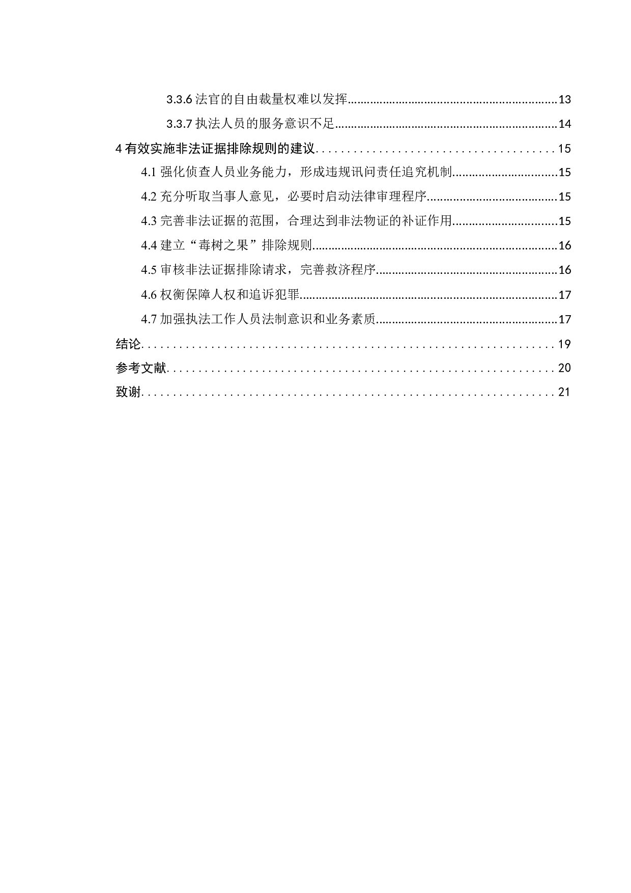 我国非法证据排除规则现状分析和展望-12946字.docx 第3页