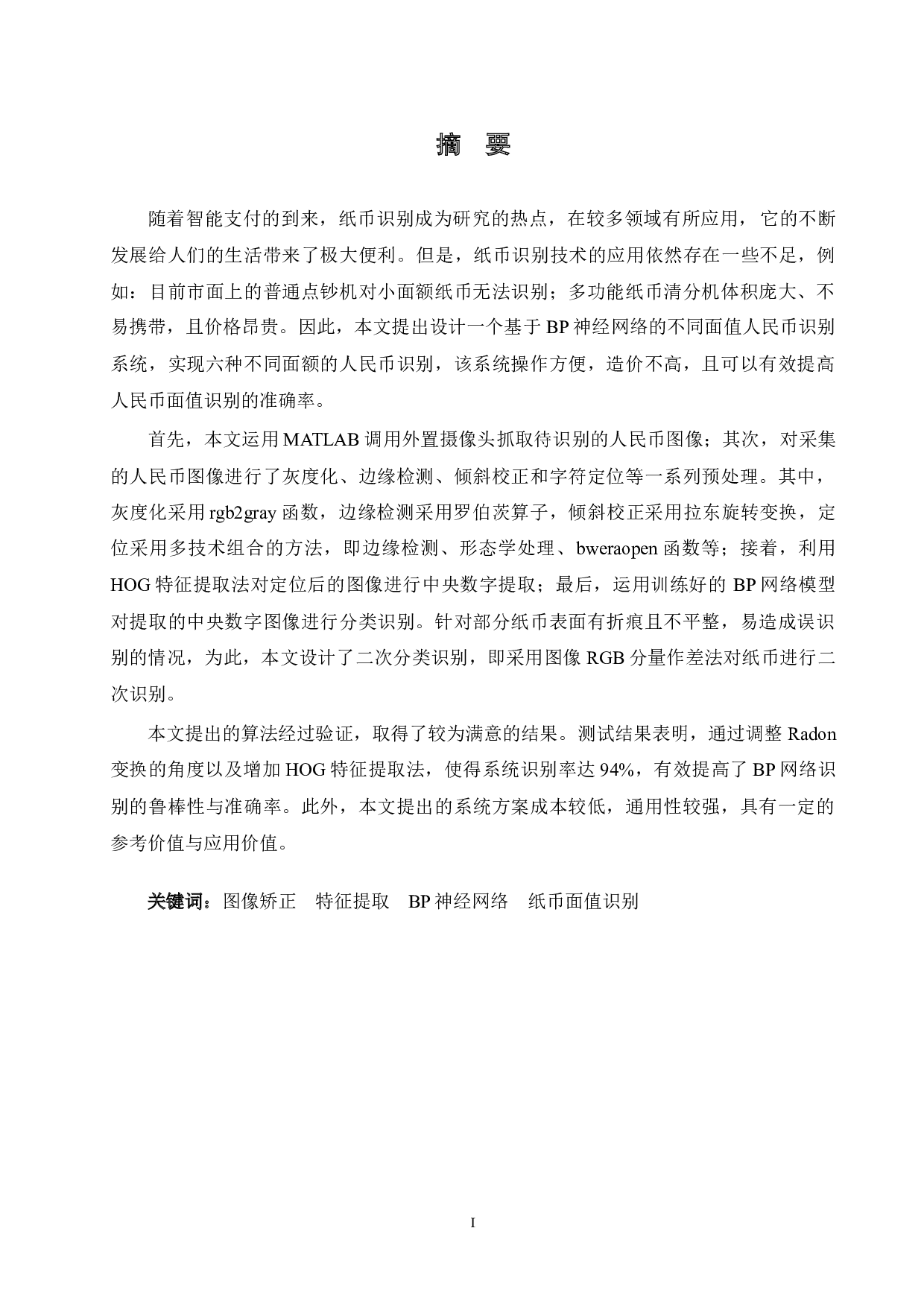 基于BP神经网络的不同面值人民币识别系统的设计-21023字.docx 第1页
