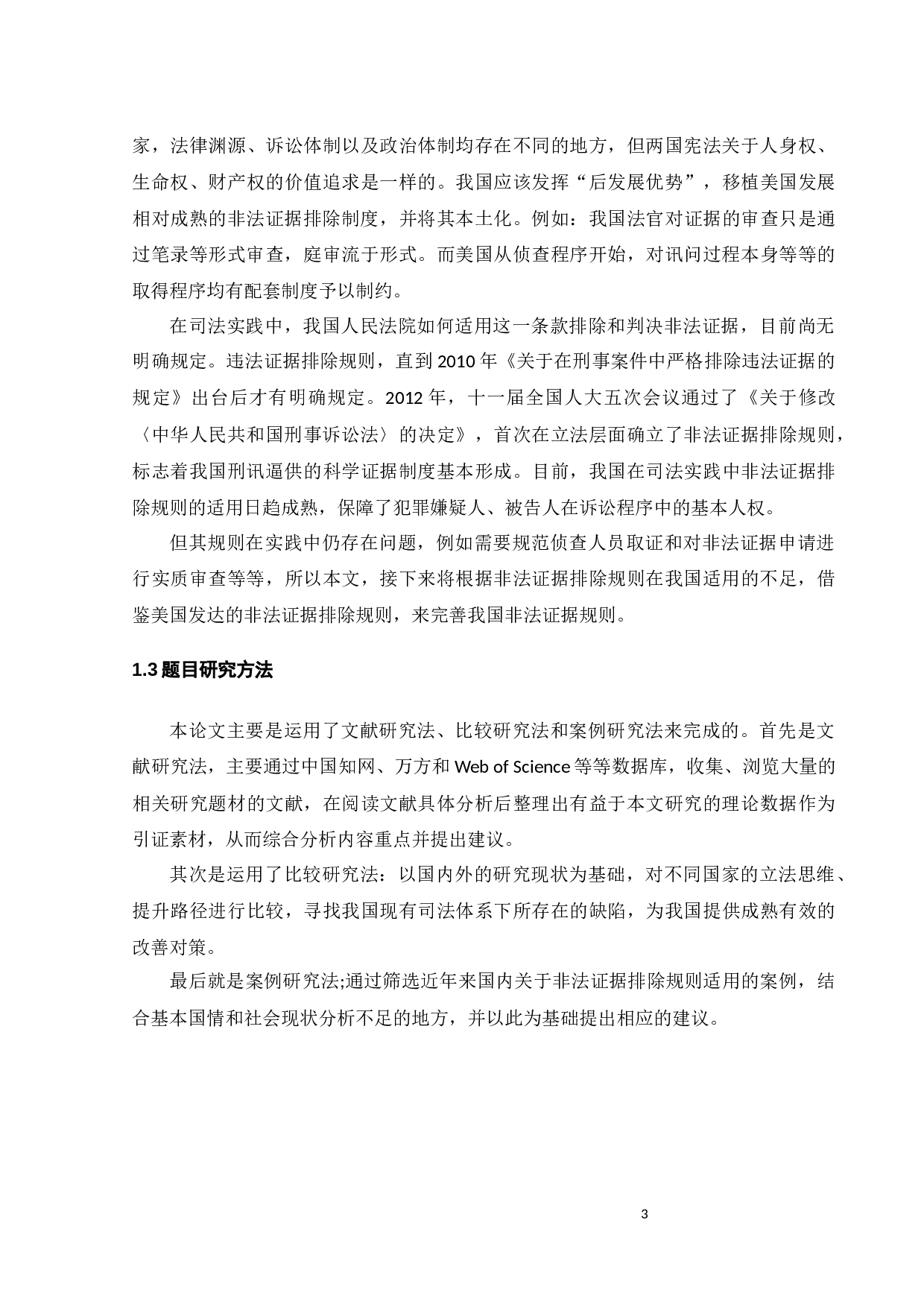 我国非法证据排除规则现状分析和展望-12946字.docx 第6页