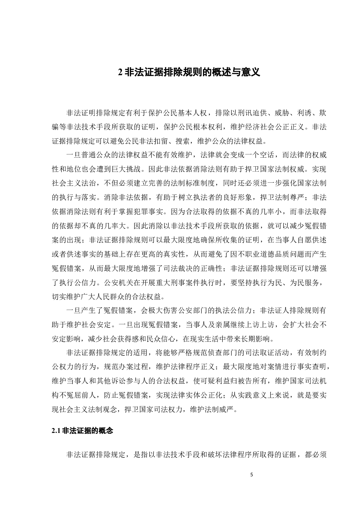 我国非法证据排除规则现状分析和展望-12946字.docx 第8页