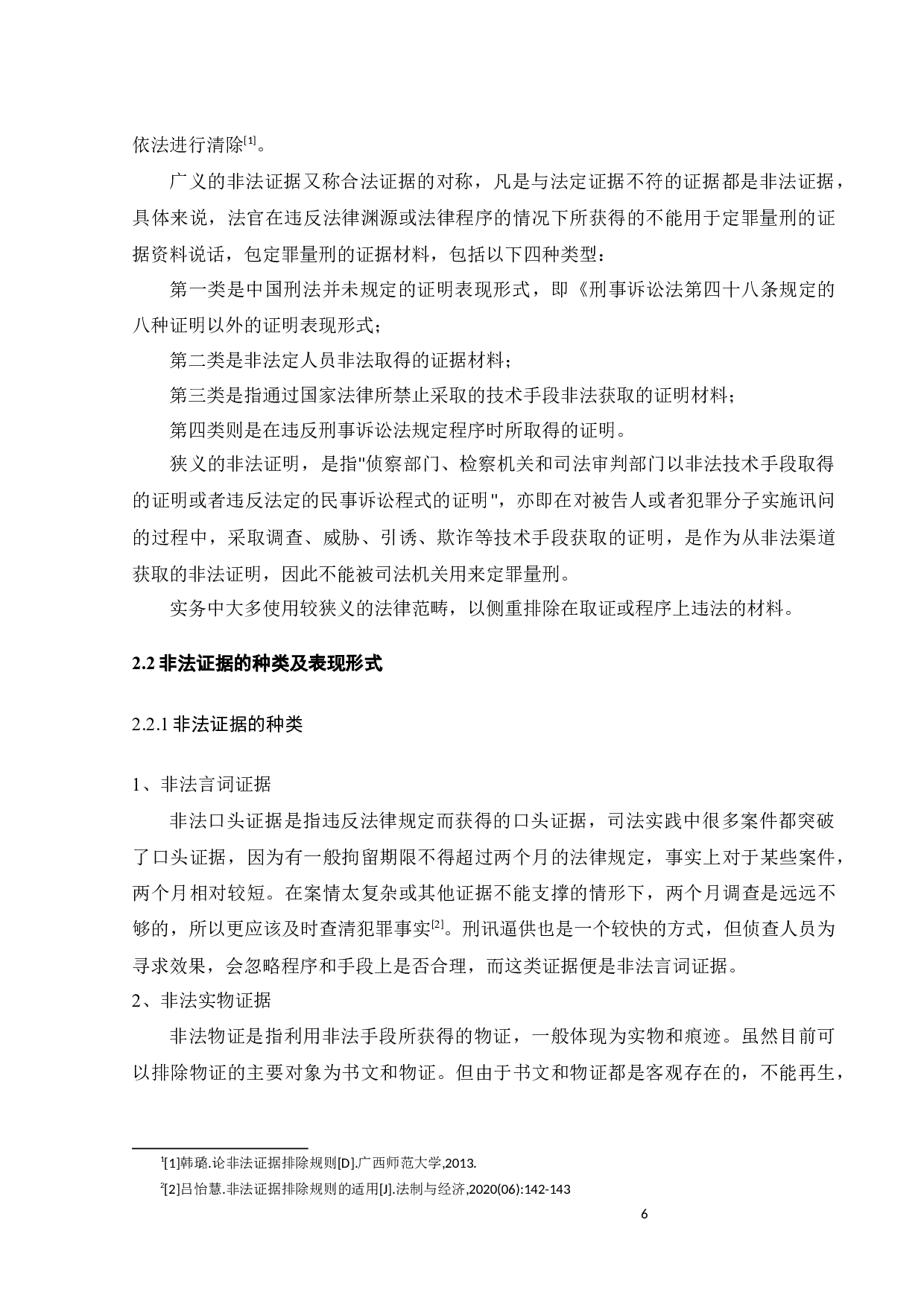 我国非法证据排除规则现状分析和展望-12946字.docx 第9页