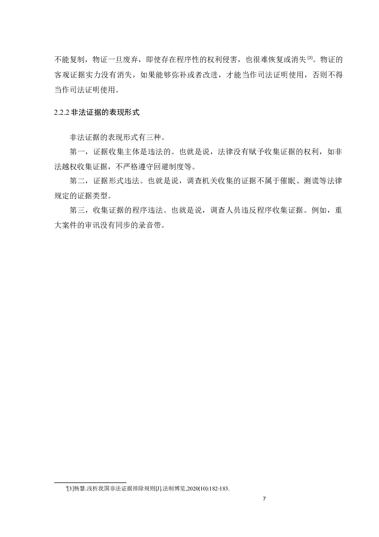 我国非法证据排除规则现状分析和展望-12946字.docx 第10页