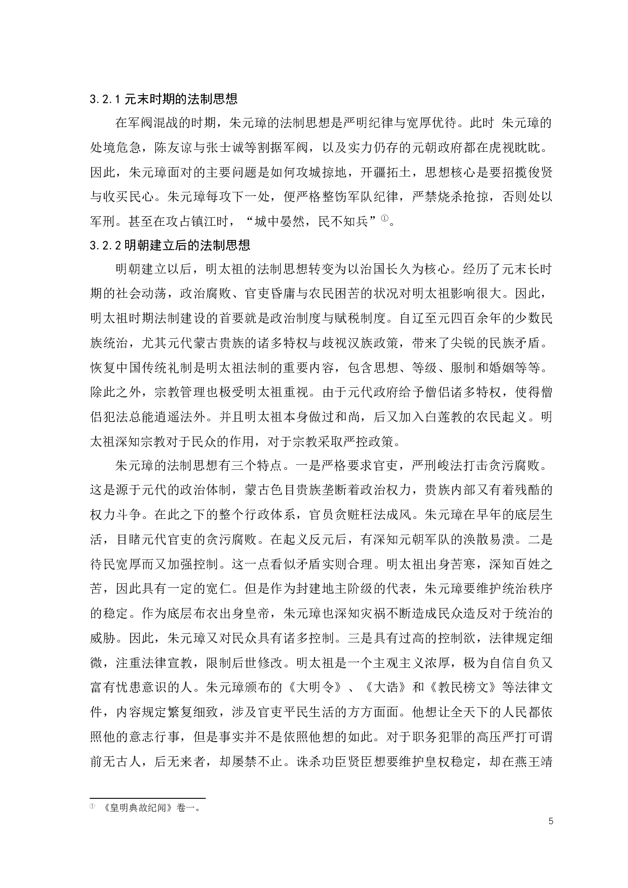 明太祖时期的法律渊源与独特创新-10234字.docx 第9页