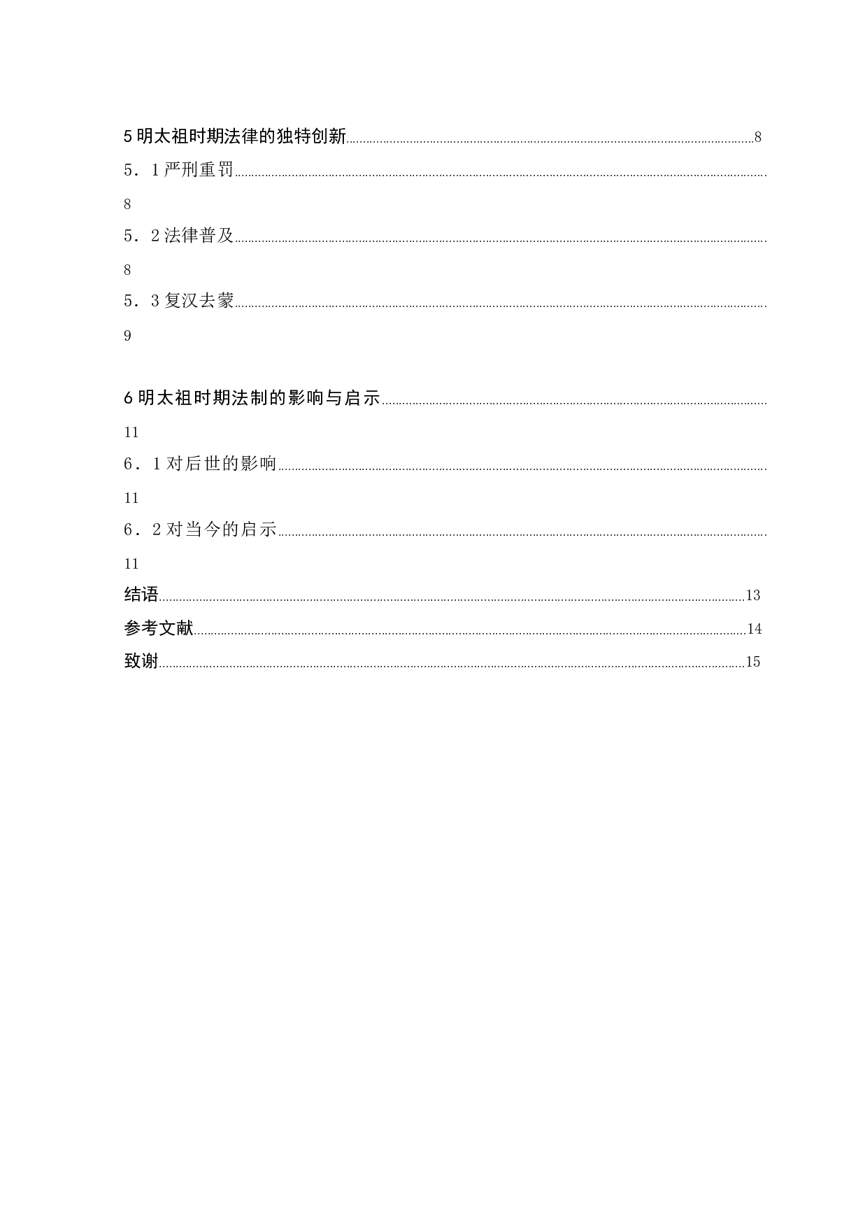 明太祖时期的法律渊源与独特创新-10234字.docx 第4页