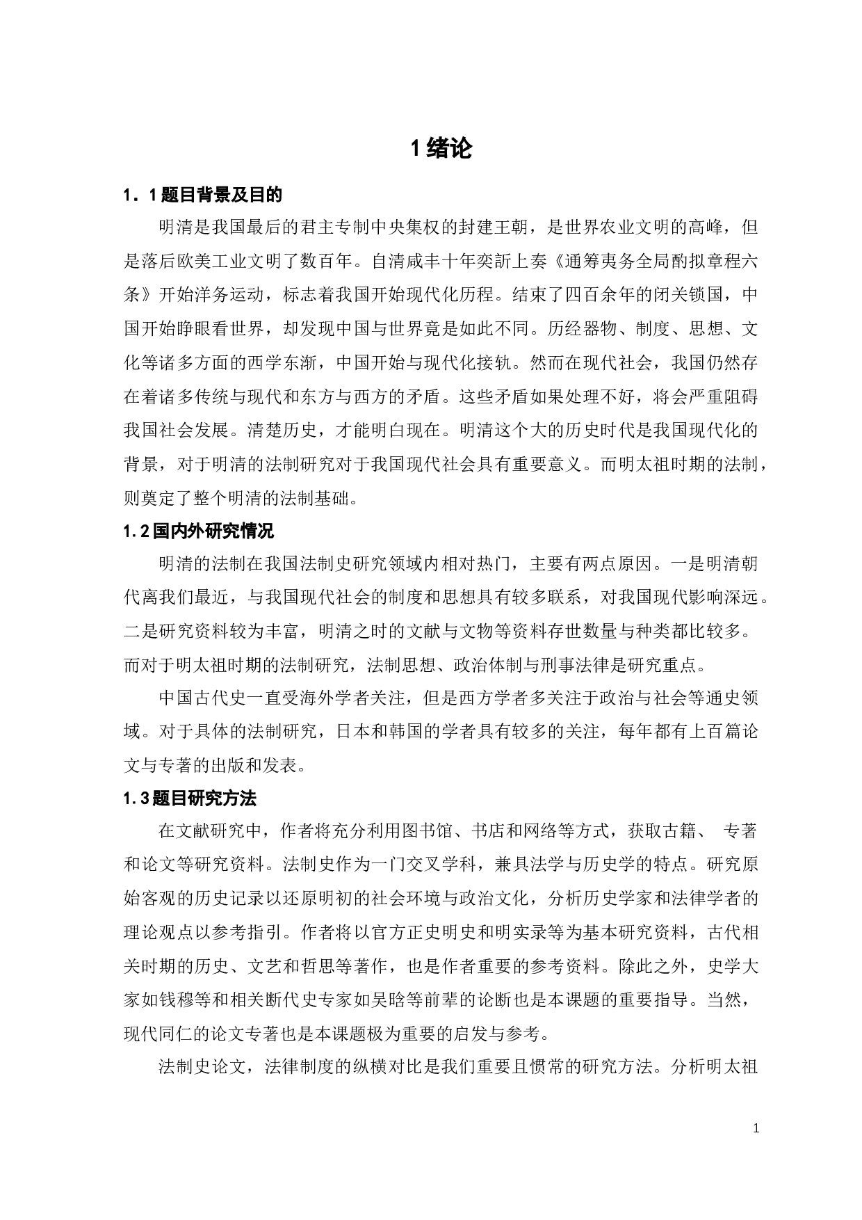 明太祖时期的法律渊源与独特创新-10234字.docx 第5页