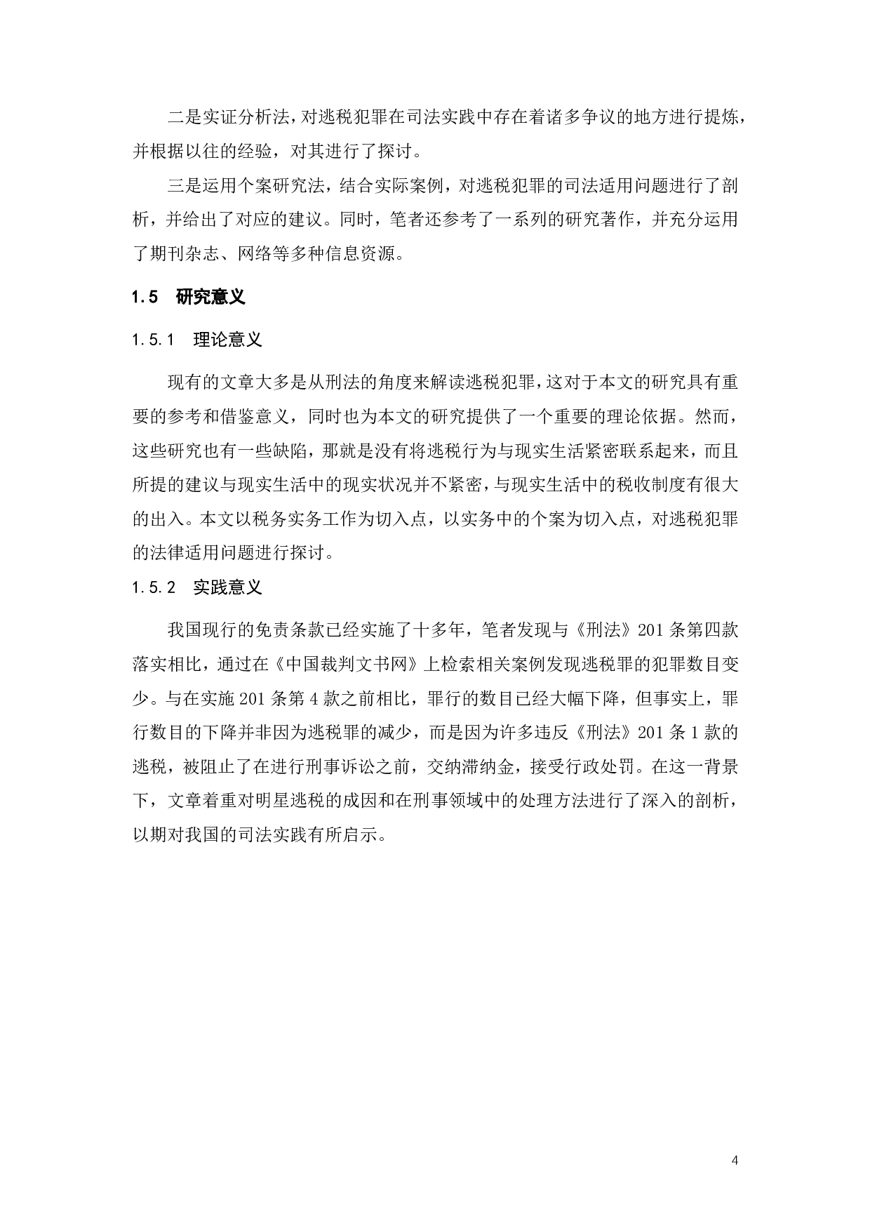 明星偷逃税事件探析逃税罪免责条款的适用问题-18942字.pdf 第7页