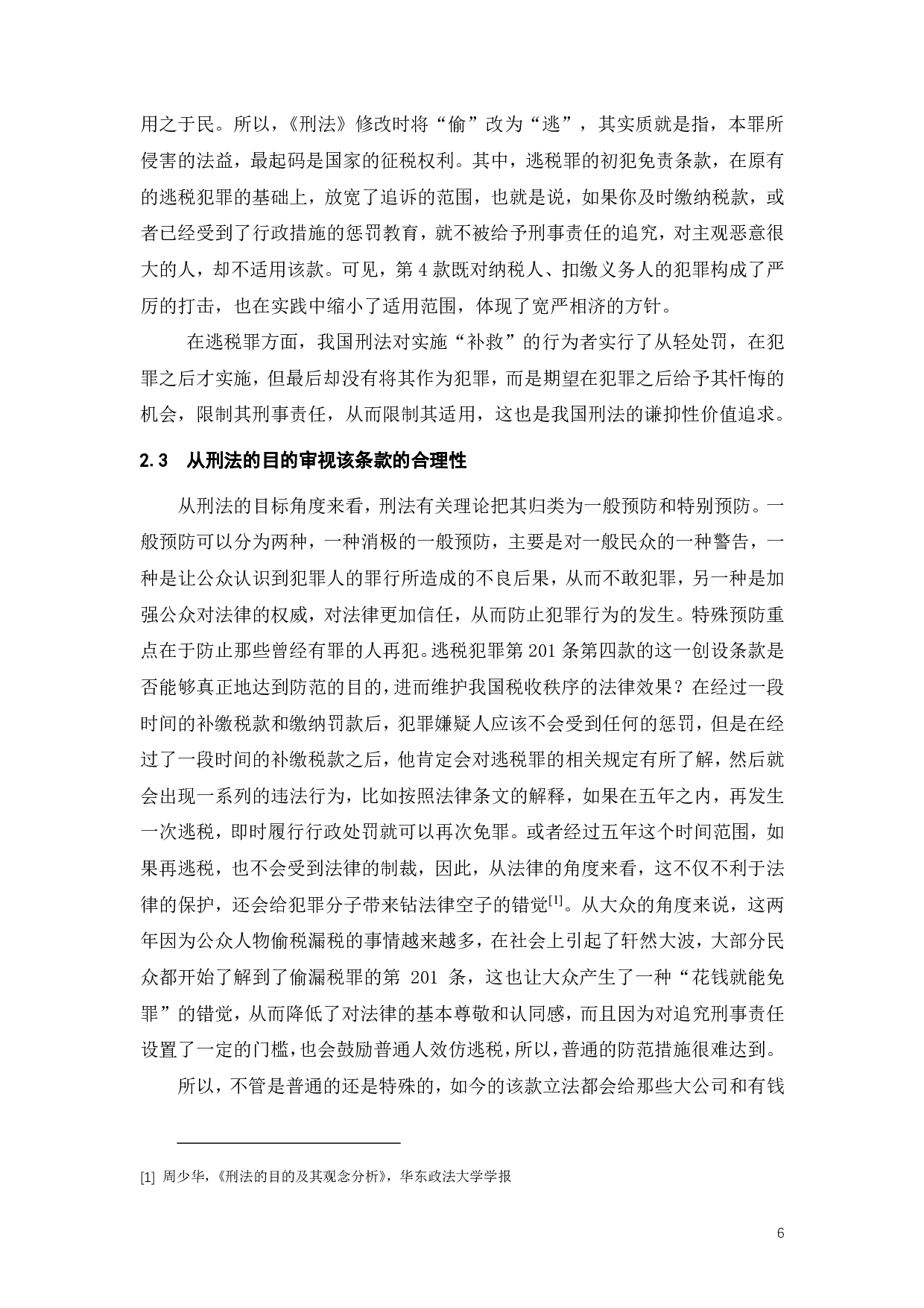 明星偷逃税事件探析逃税罪免责条款的适用问题-18942字.pdf 第9页