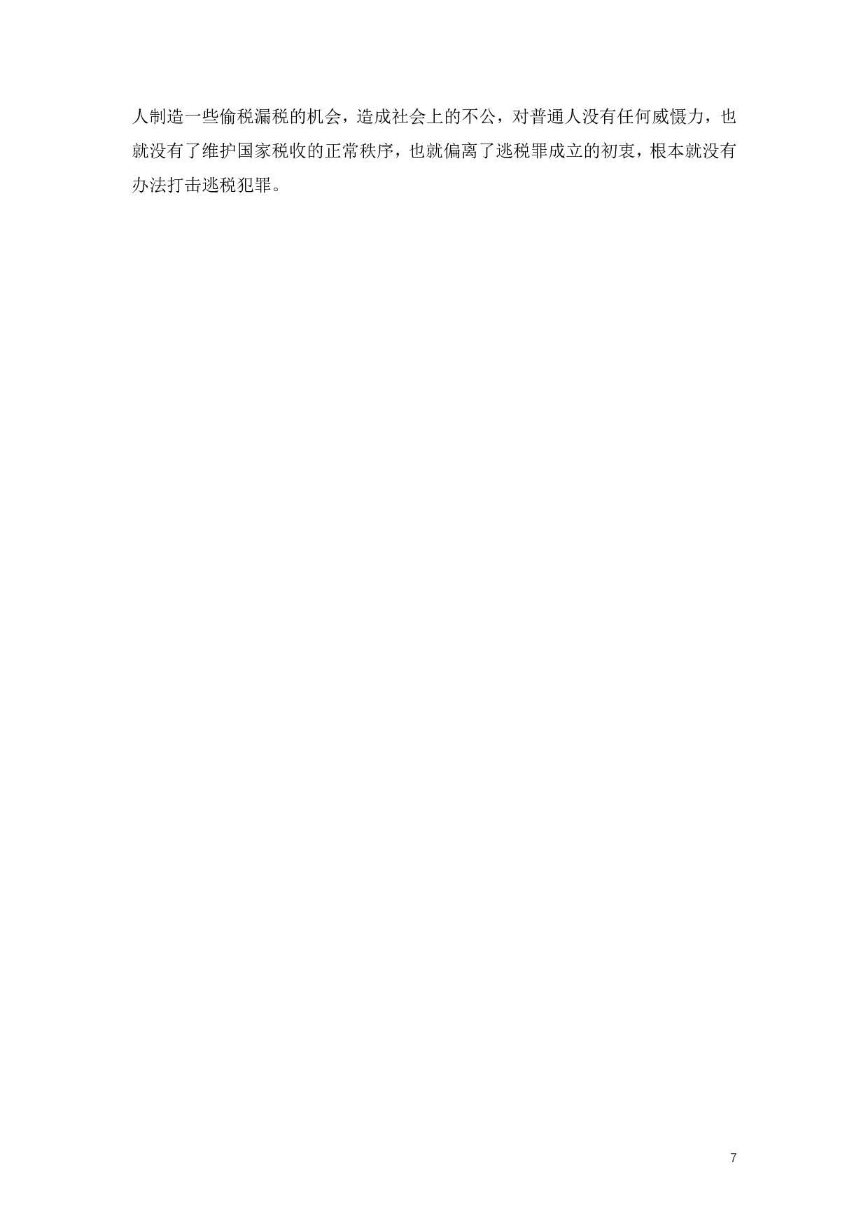 明星偷逃税事件探析逃税罪免责条款的适用问题-18942字.pdf 第10页