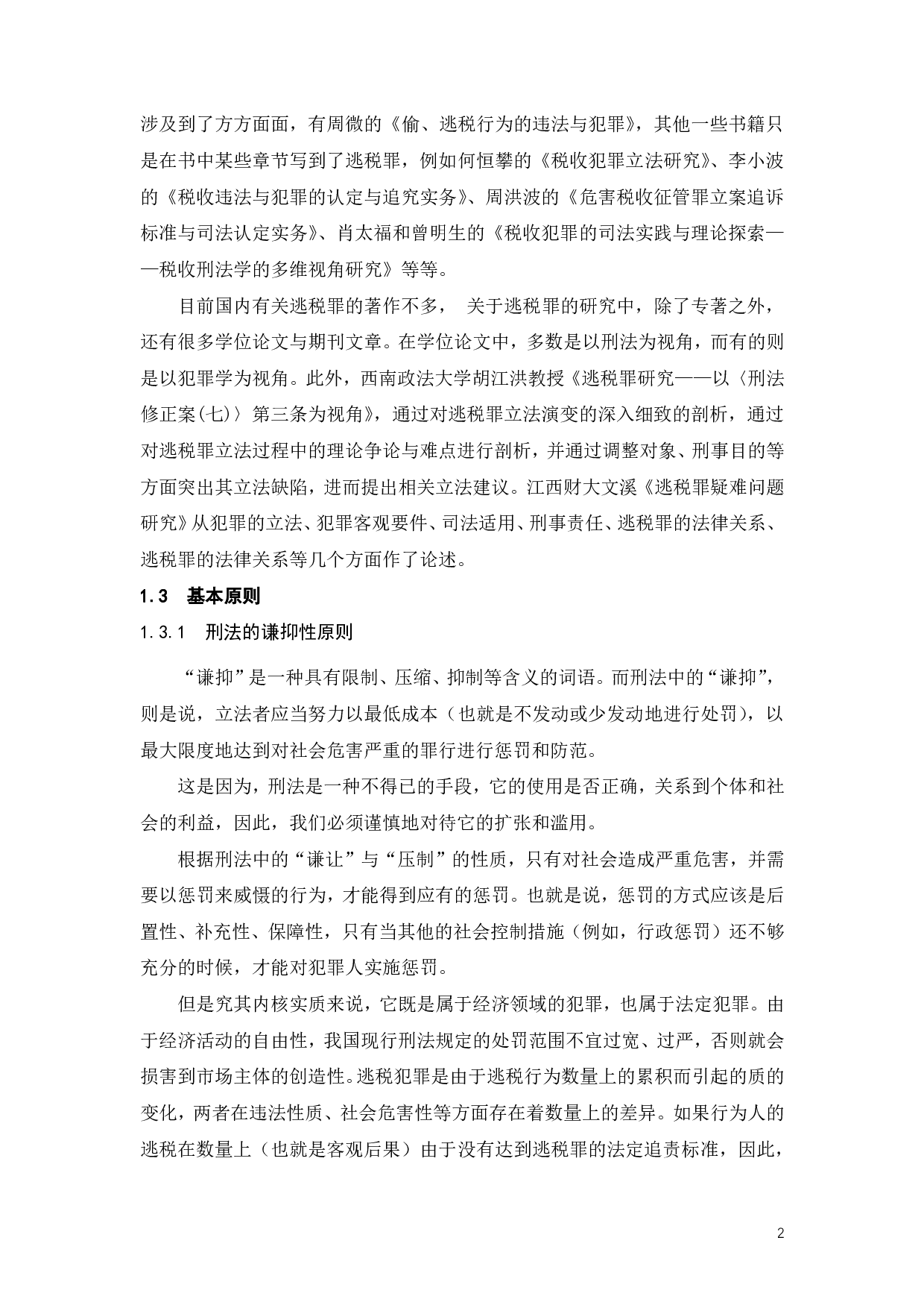 明星偷逃税事件探析逃税罪免责条款的适用问题-18942字.pdf 第5页