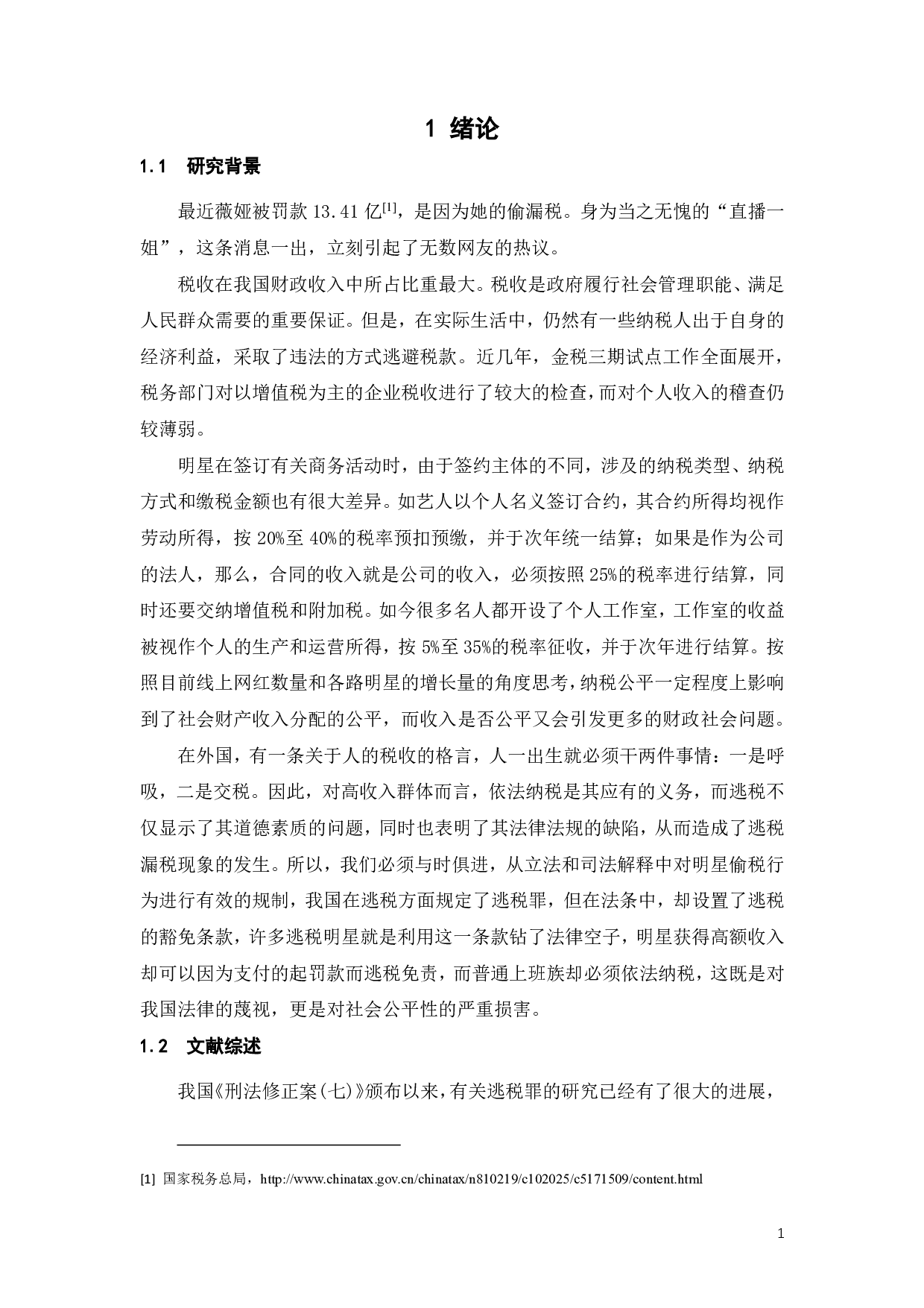 明星偷逃税事件探析逃税罪免责条款的适用问题-18942字.pdf 第4页