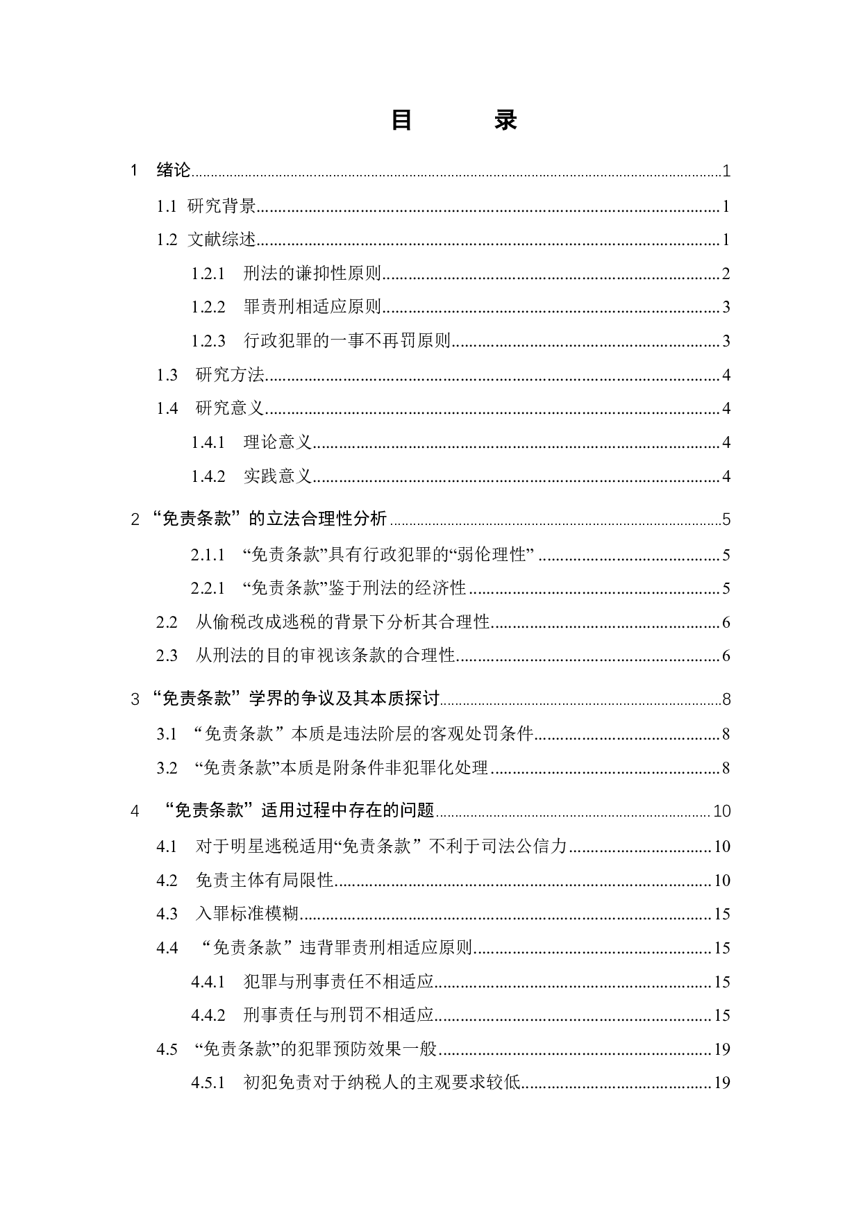 明星偷逃税事件探析逃税罪免责条款的适用问题-18942字.pdf 第2页