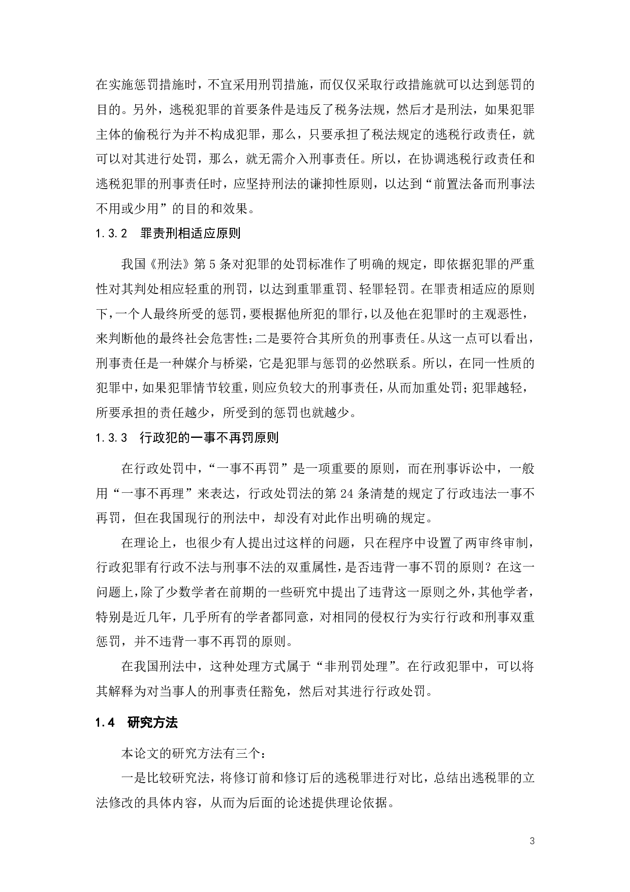 明星偷逃税事件探析逃税罪免责条款的适用问题-18942字.pdf 第6页