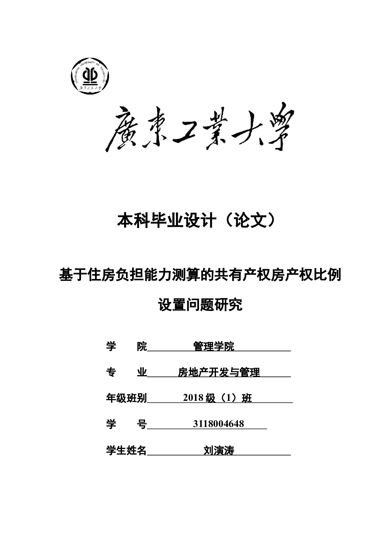 基于住房负担能力测算的共有产权房产权比例设置问题研究-25914字.docx 第1页