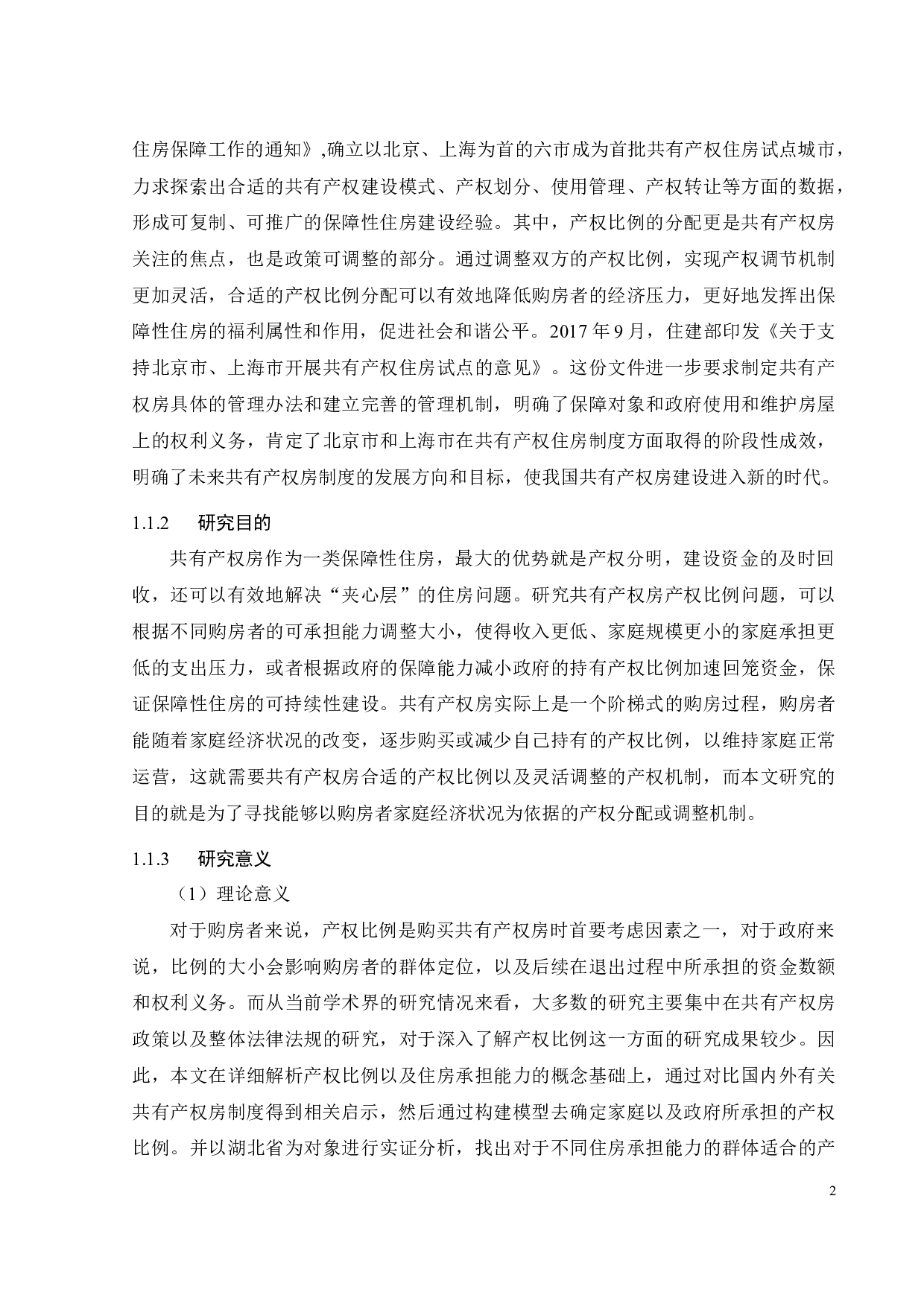 基于住房负担能力测算的共有产权房产权比例设置问题研究-25914字.docx 第8页