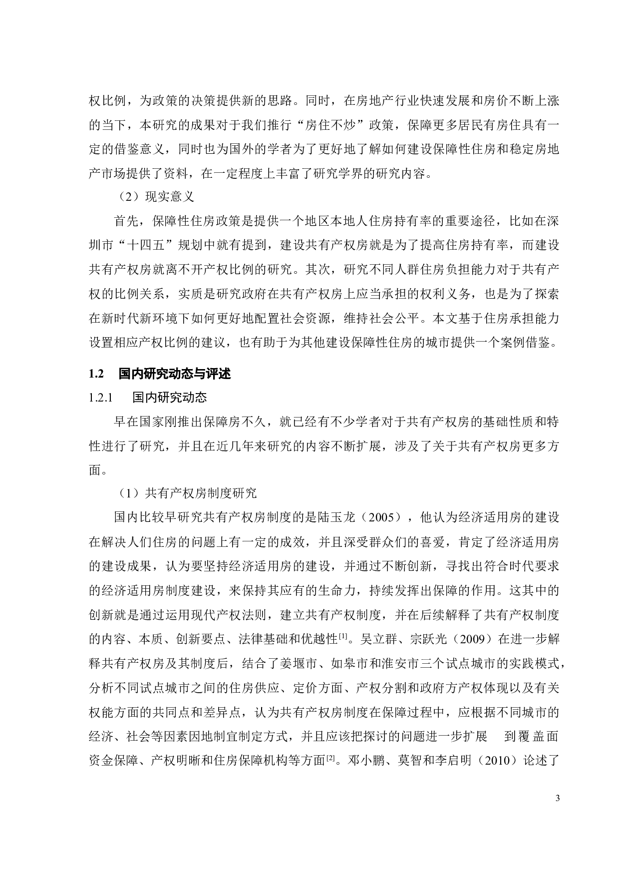基于住房负担能力测算的共有产权房产权比例设置问题研究-25914字.docx 第9页