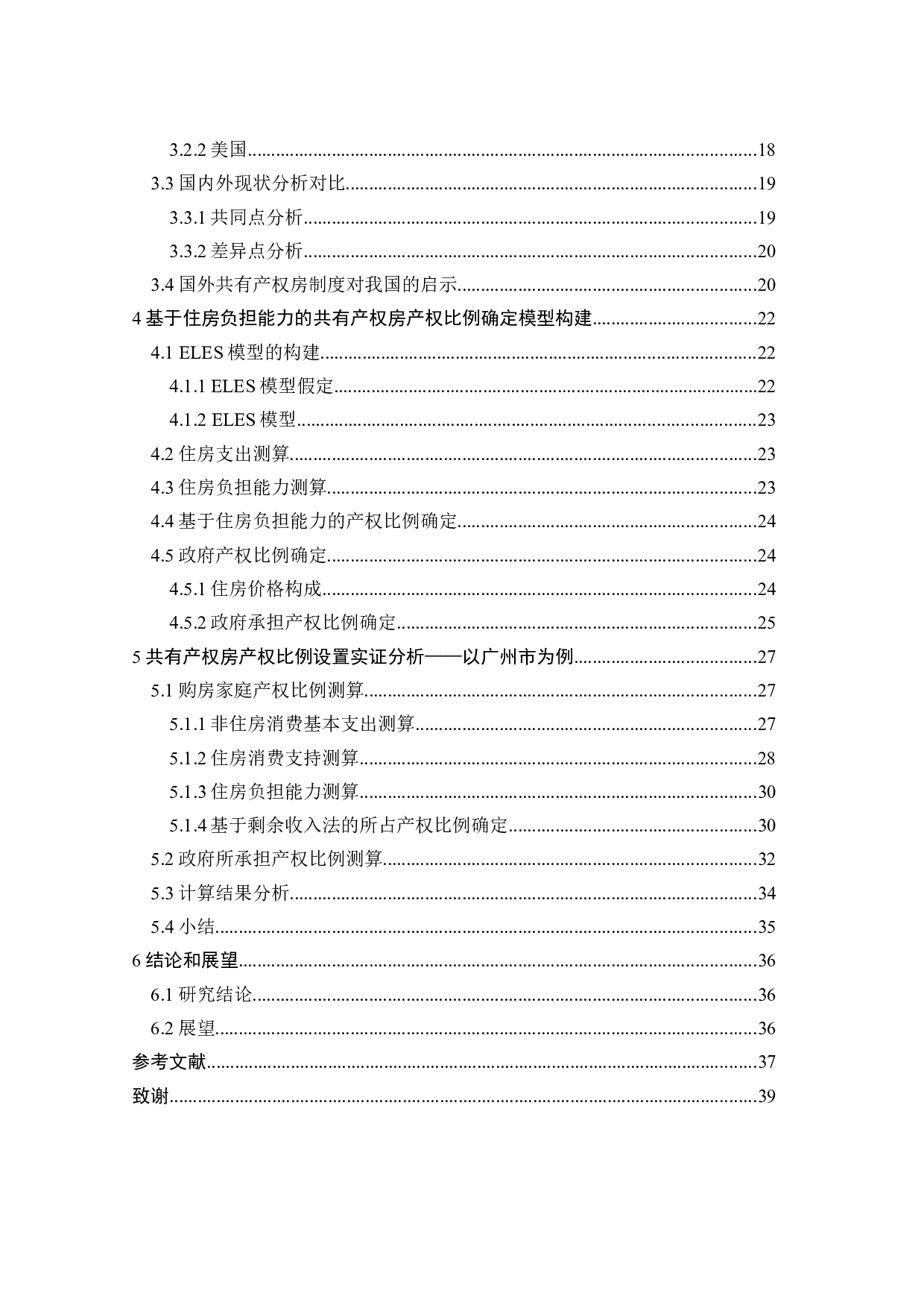 基于住房负担能力测算的共有产权房产权比例设置问题研究-25914字.docx 第6页