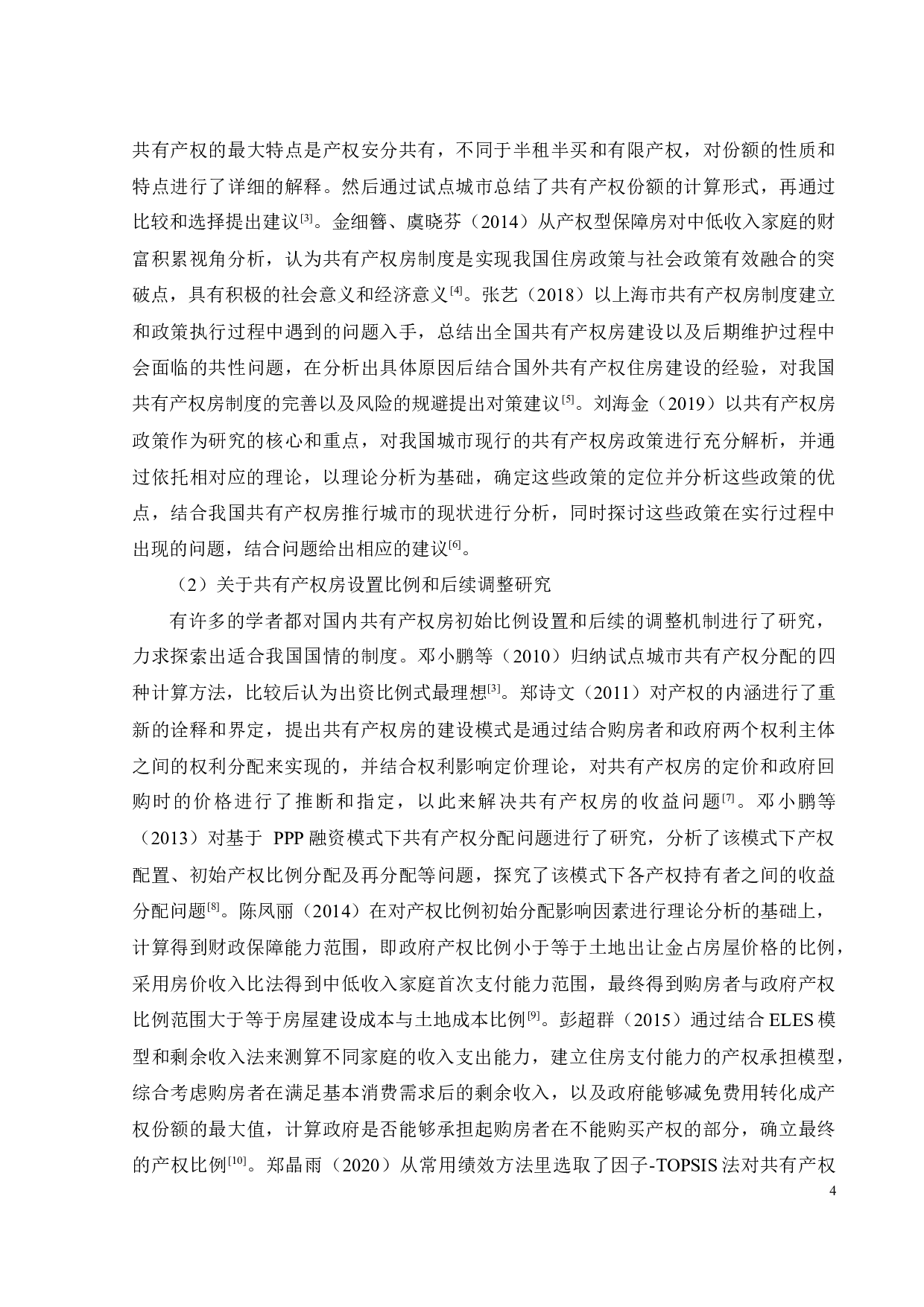 基于住房负担能力测算的共有产权房产权比例设置问题研究-25914字.docx 第10页