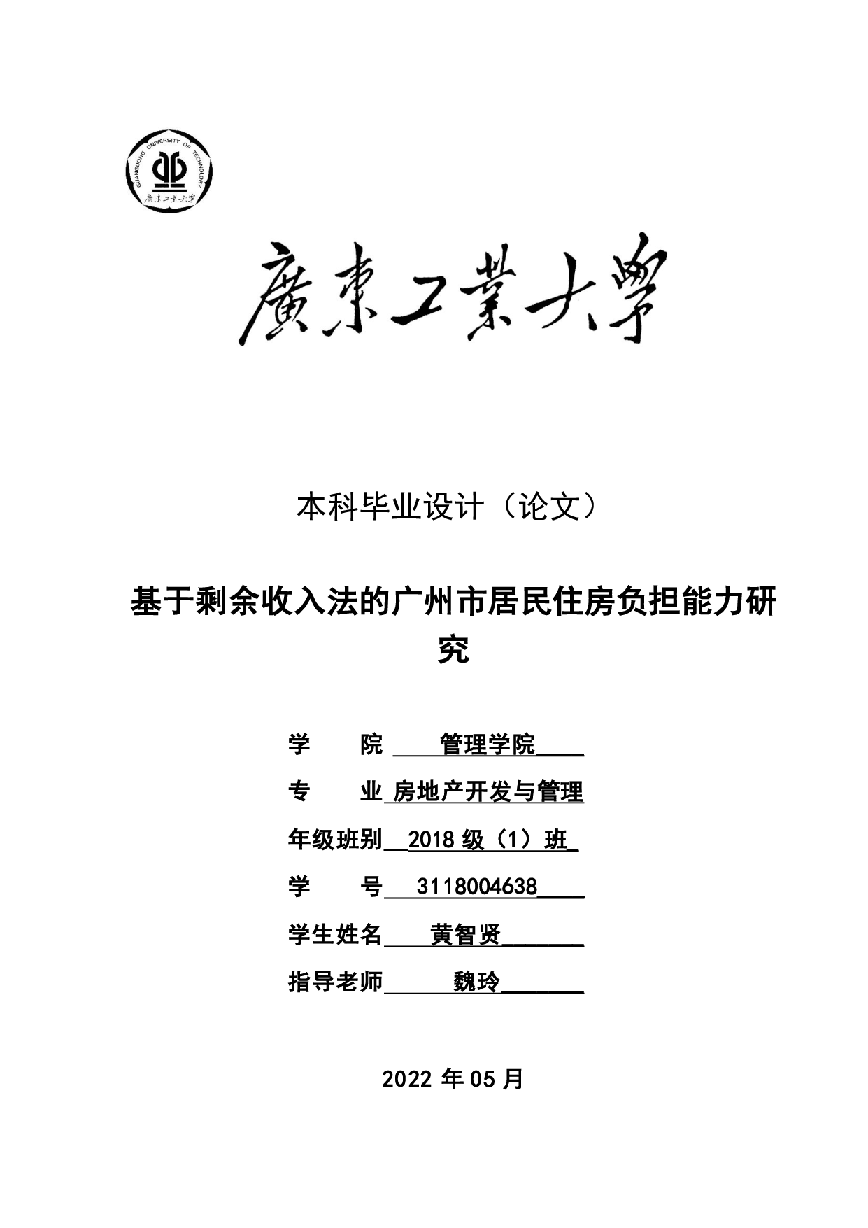 基于剩余收入法的广州市居民住房负担能力研究-26743字.pdf 第1页