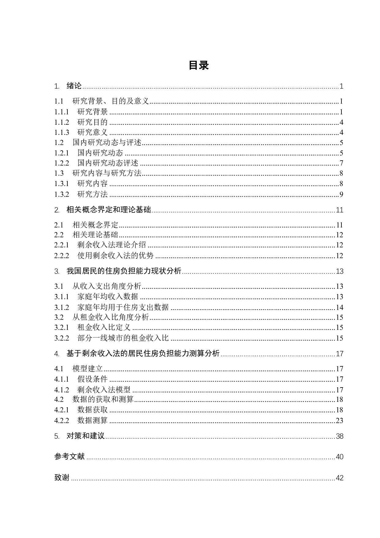 基于剩余收入法的广州市居民住房负担能力研究-26743字.pdf 第4页